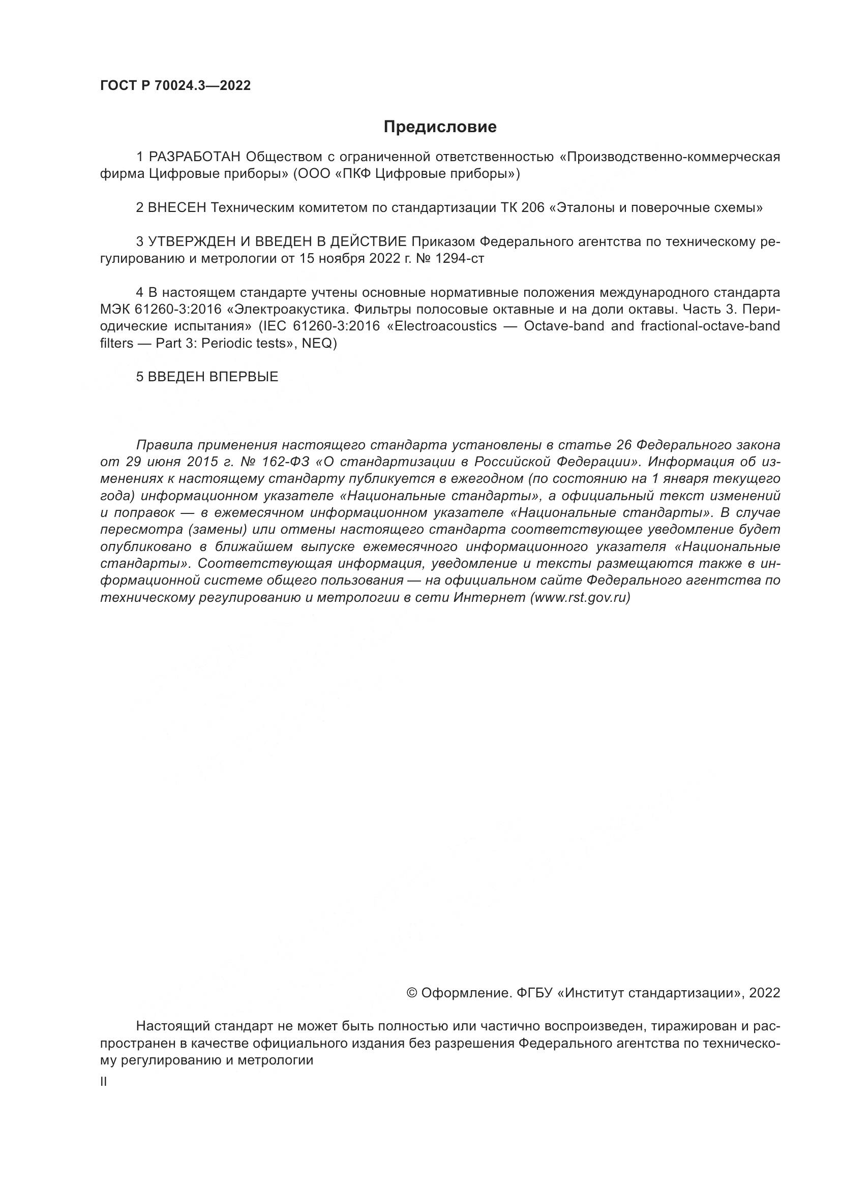 ГОСТ Р 70024.3-2022, страница 2