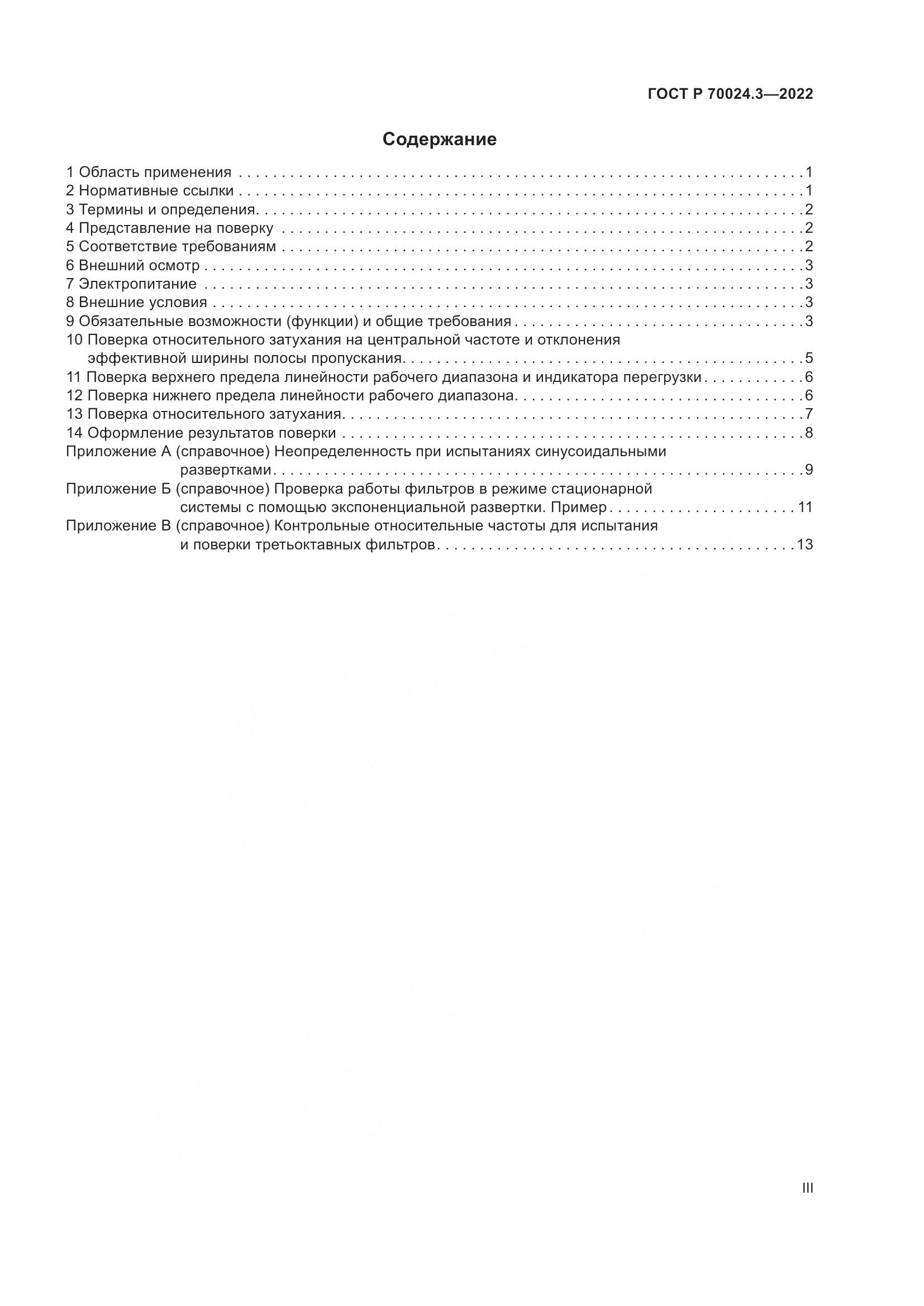 ГОСТ Р 70024.3-2022, страница 3