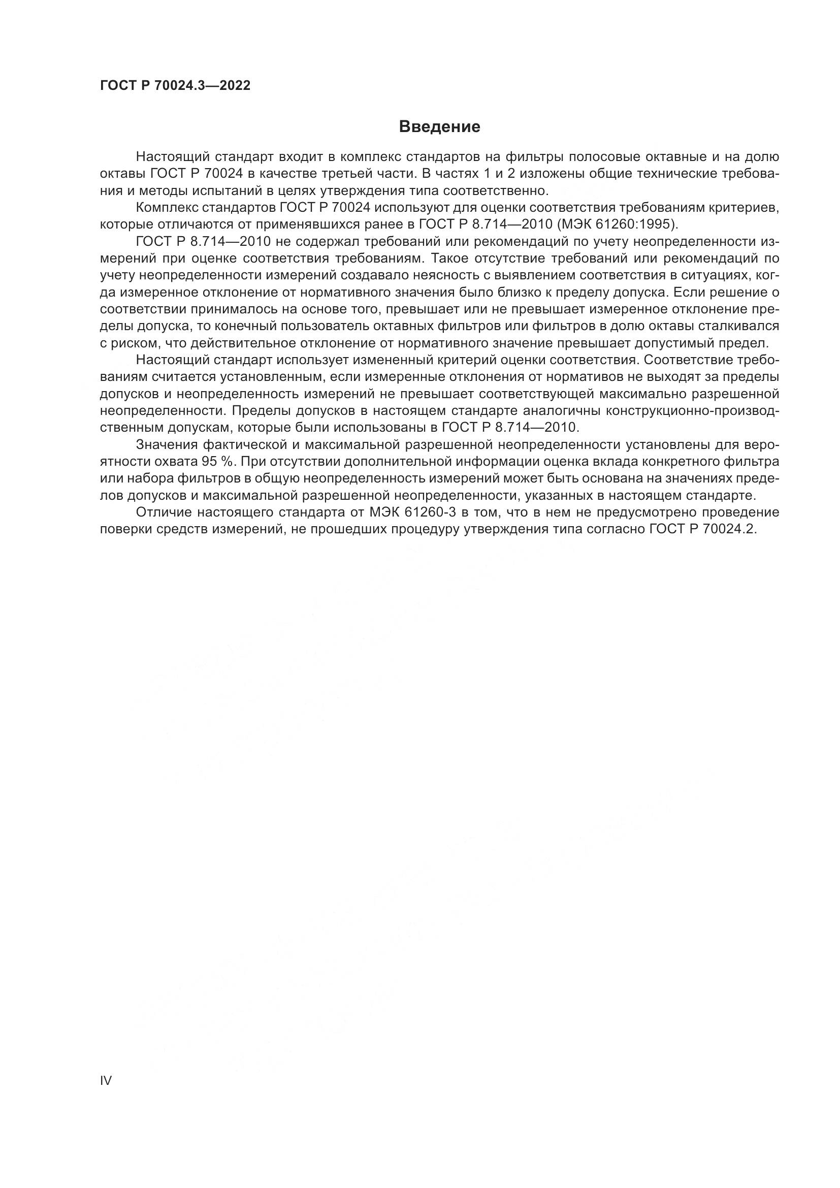 ГОСТ Р 70024.3-2022, страница 4