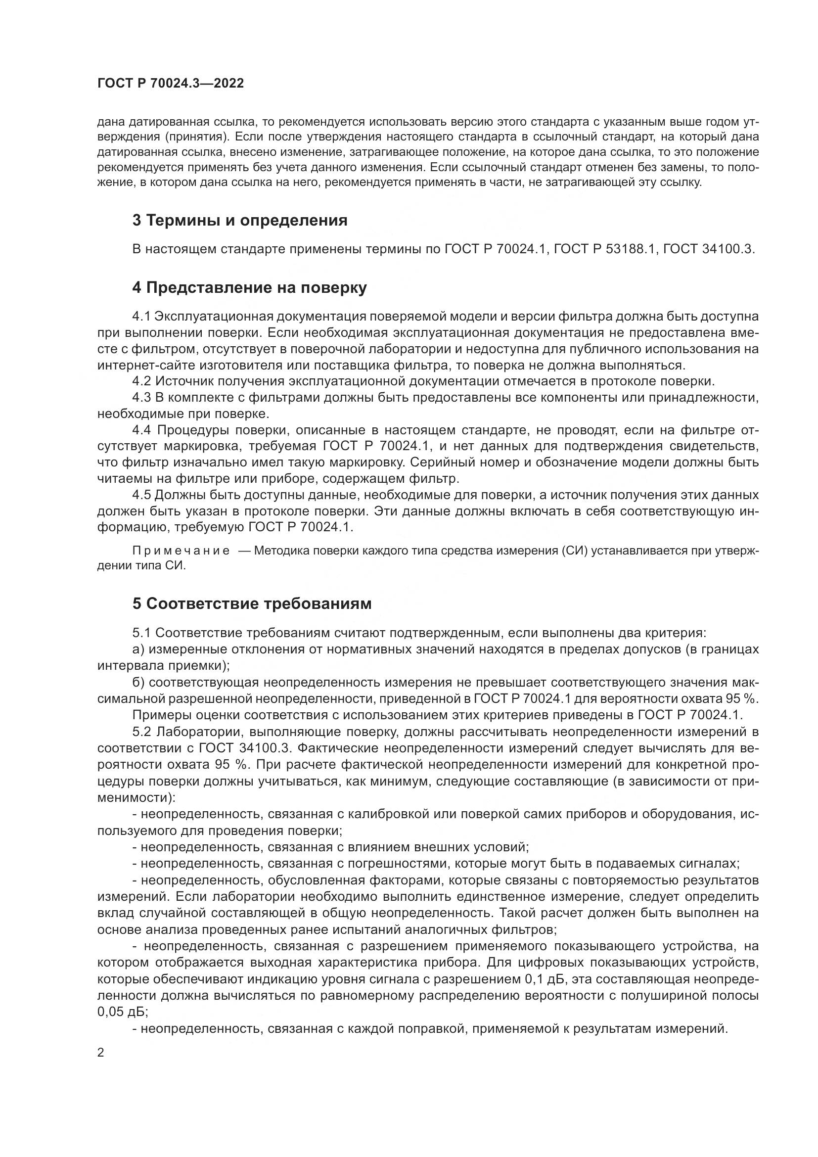ГОСТ Р 70024.3-2022, страница 6