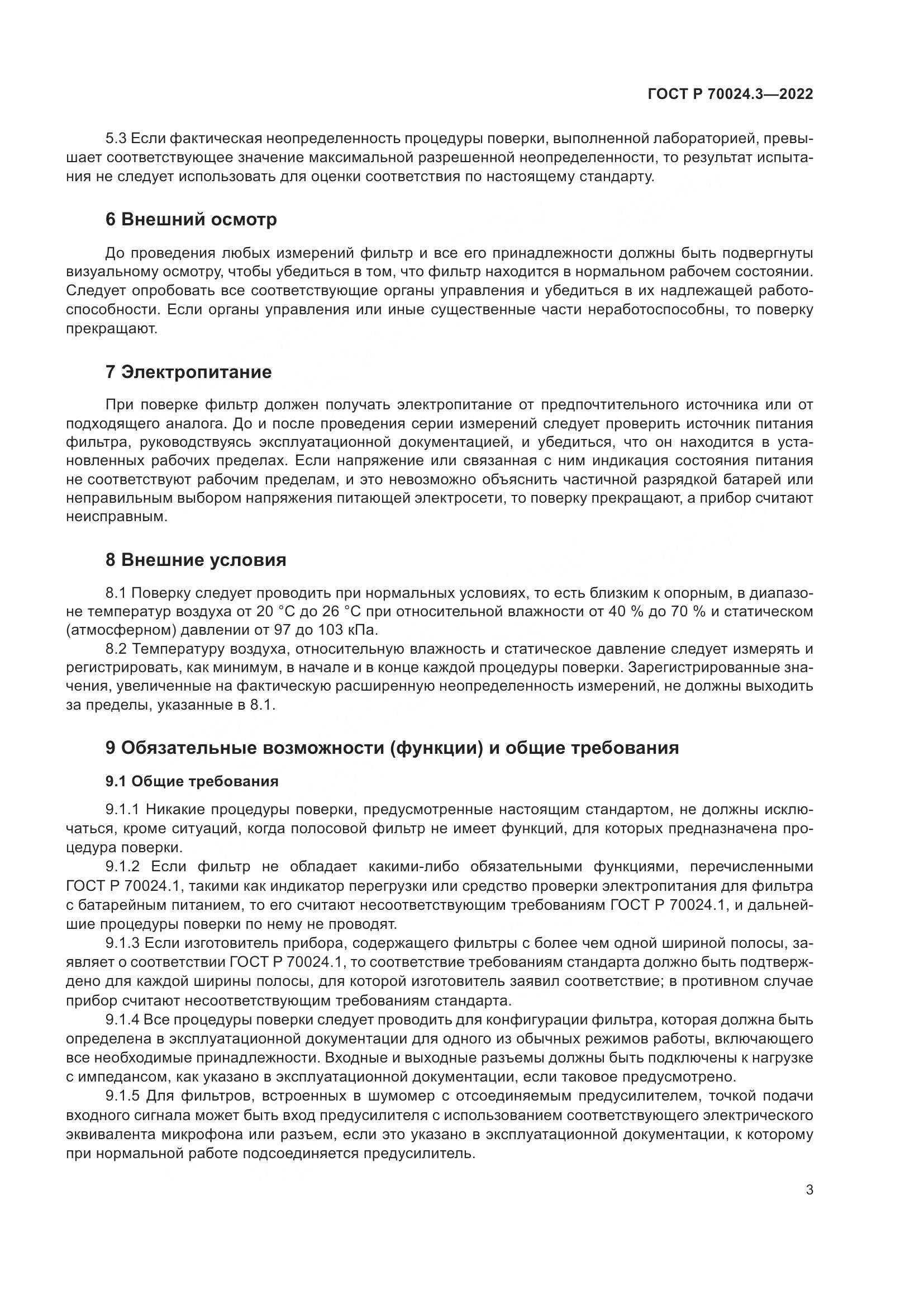 ГОСТ Р 70024.3-2022, страница 7