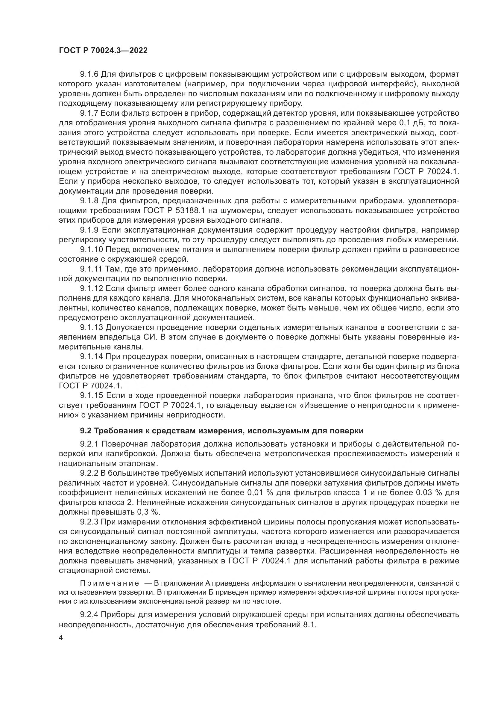 ГОСТ Р 70024.3-2022, страница 8