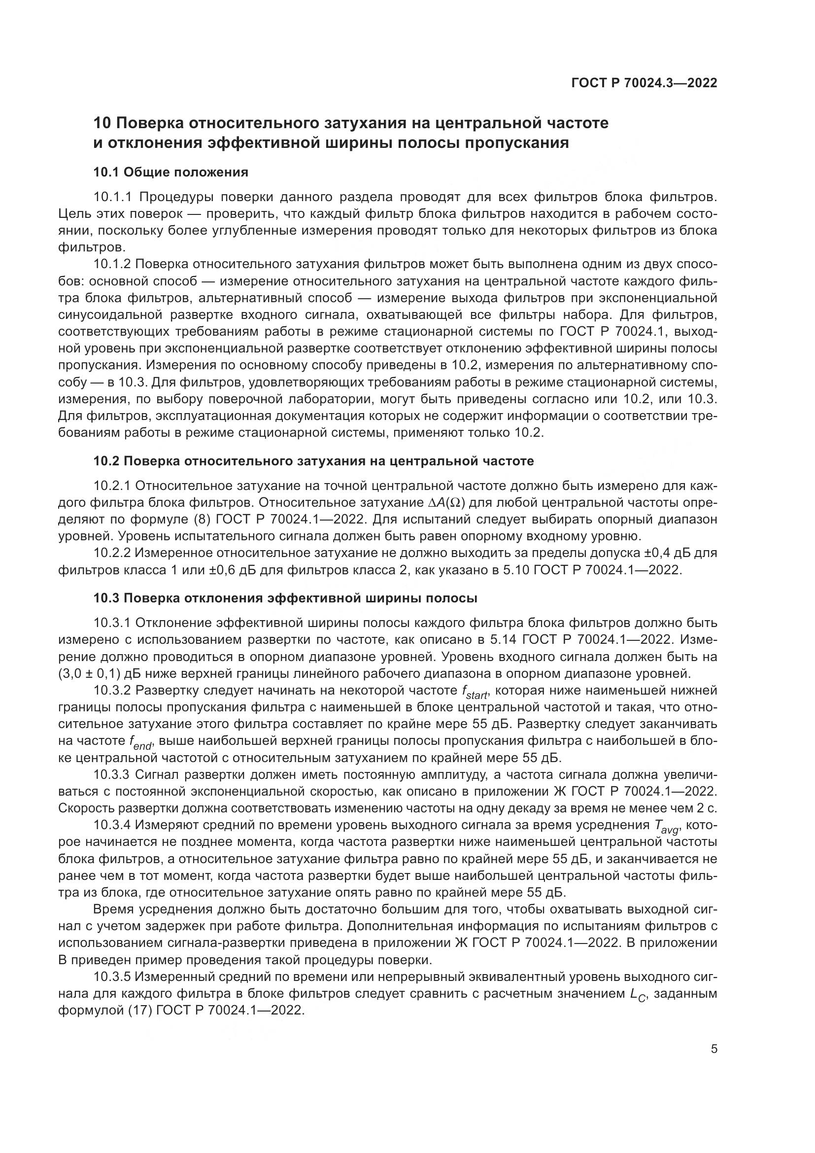 ГОСТ Р 70024.3-2022, страница 9