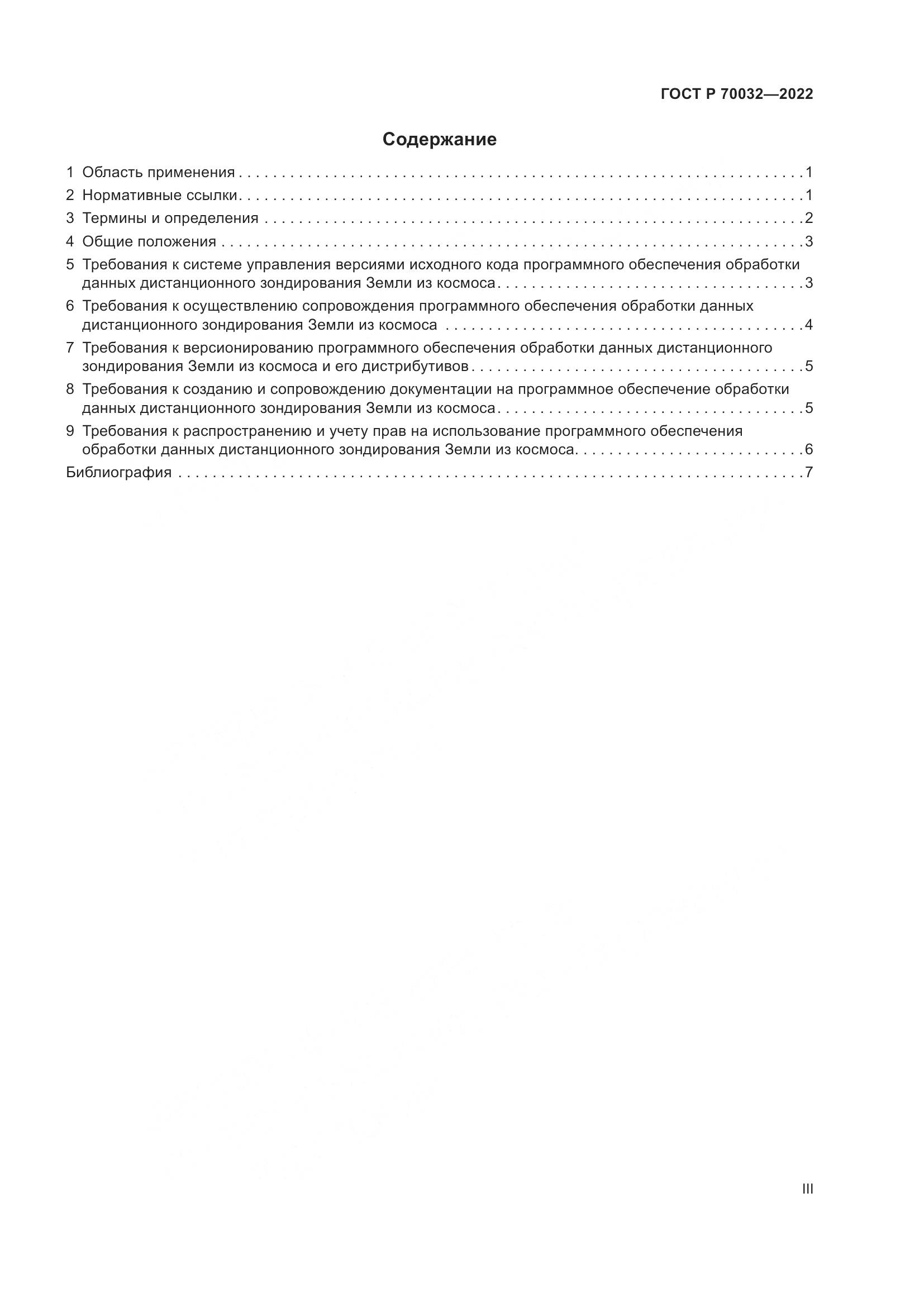 ГОСТ Р 70032-2022, страница 3