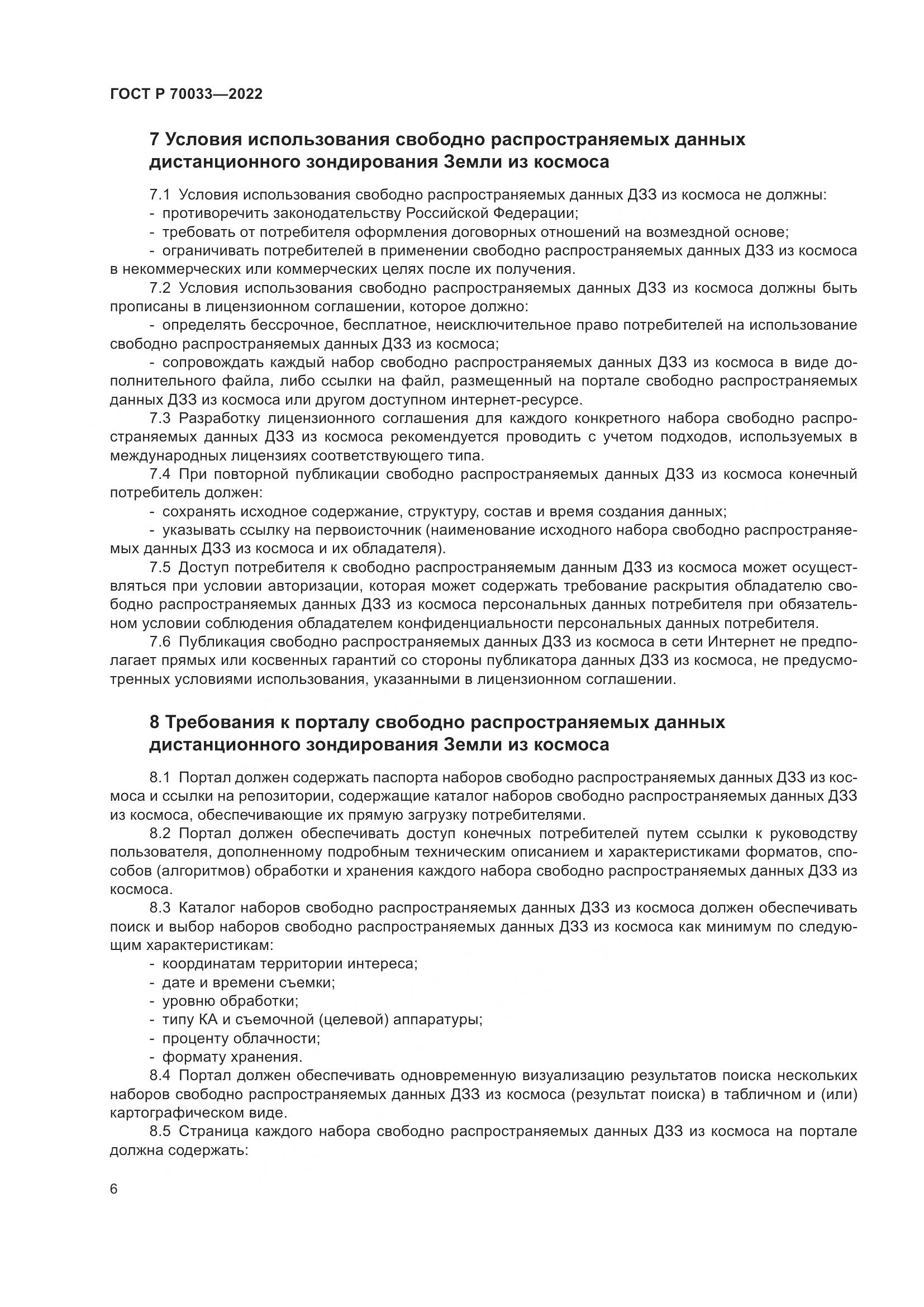 ГОСТ Р 70033-2022, страница 10