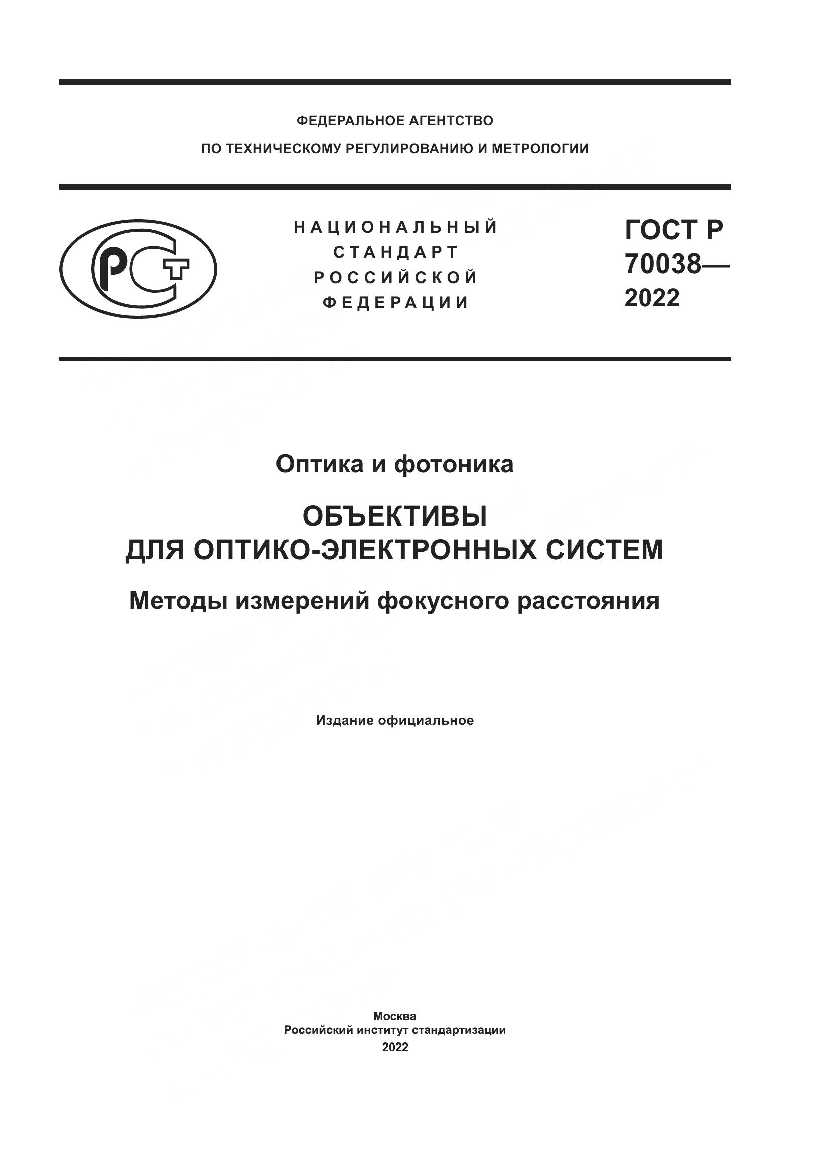 ГОСТ Р 70038-2022, страница 1
