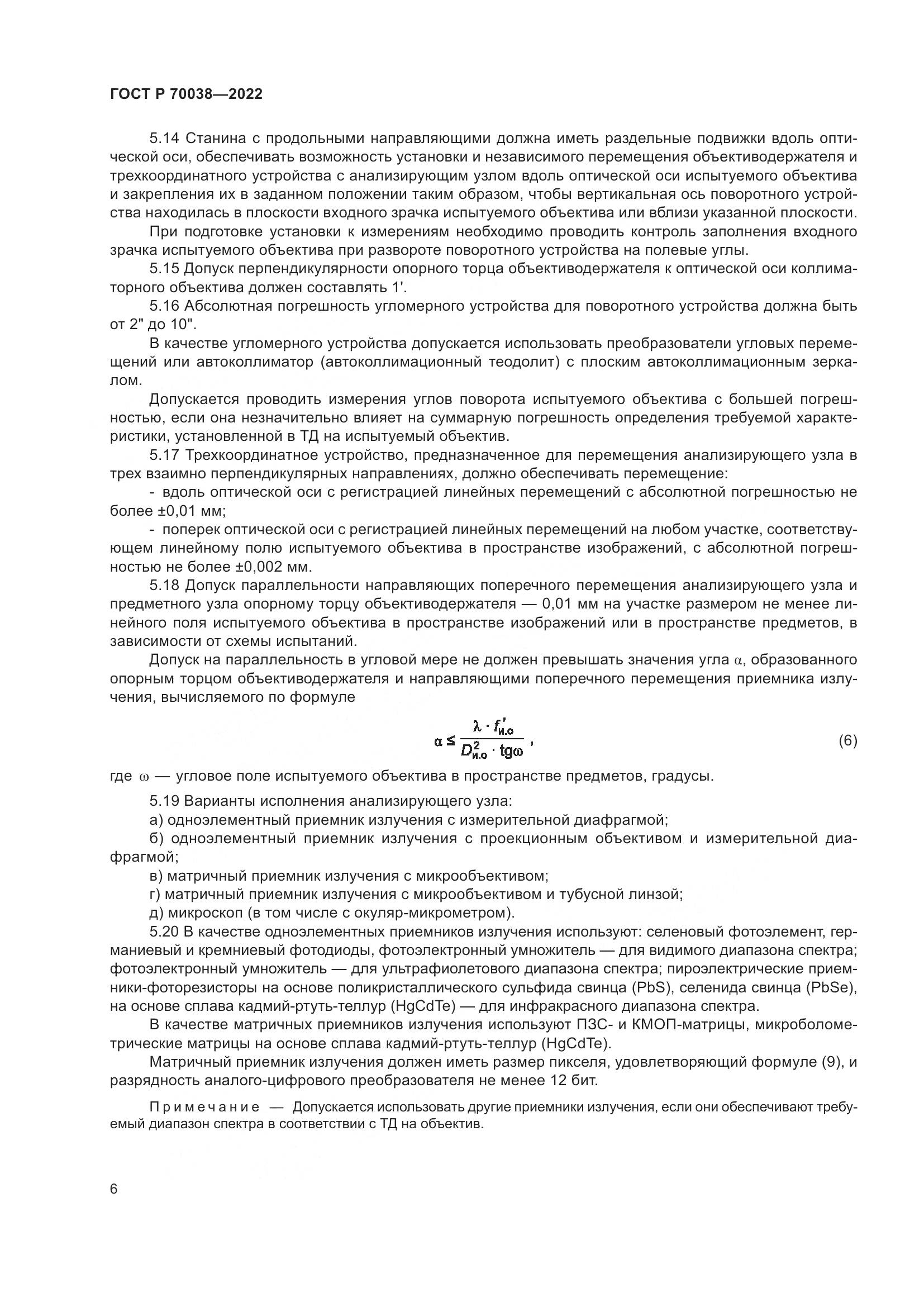 ГОСТ Р 70038-2022, страница 10