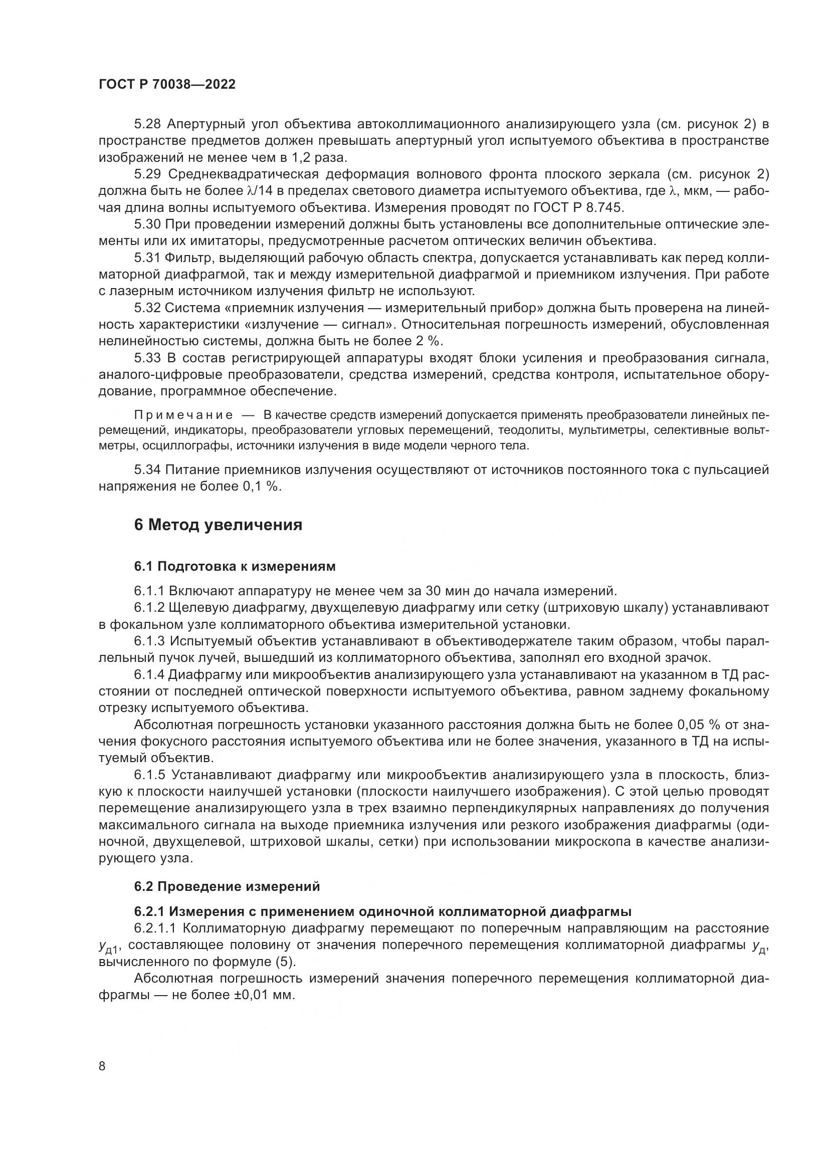 ГОСТ Р 70038-2022, страница 12