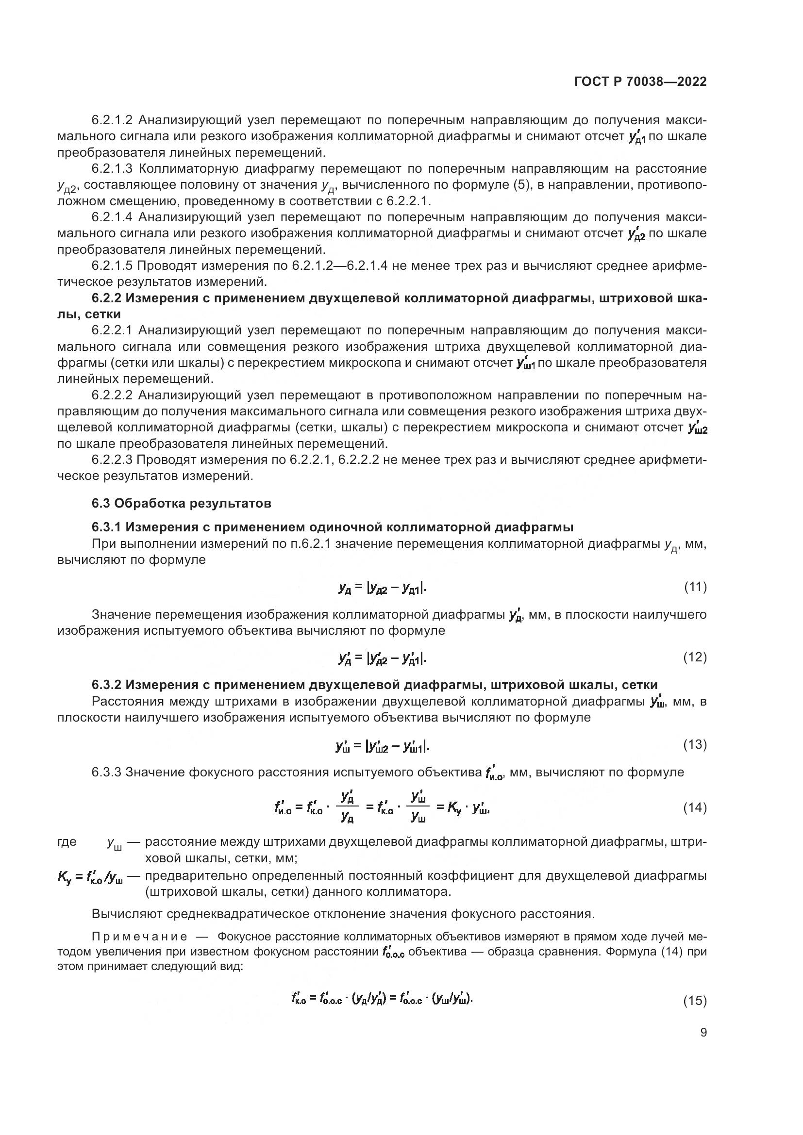 ГОСТ Р 70038-2022, страница 13