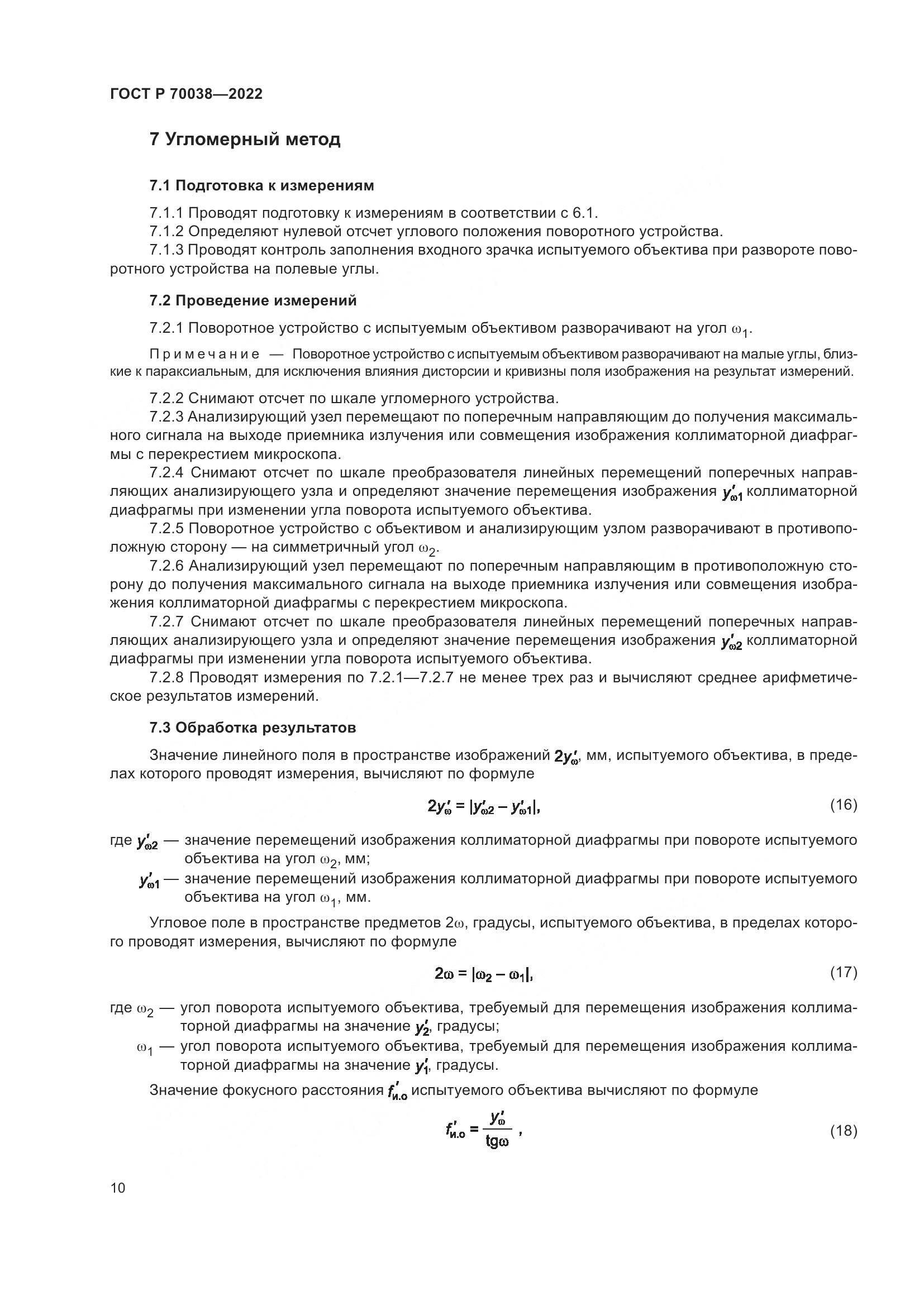 ГОСТ Р 70038-2022, страница 14