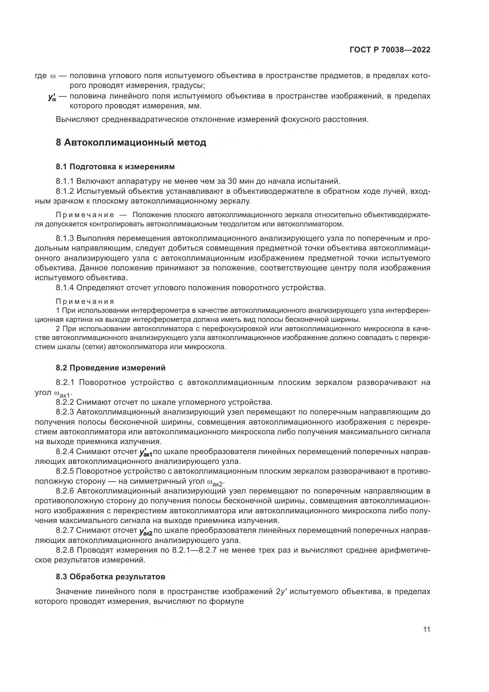 ГОСТ Р 70038-2022, страница 15