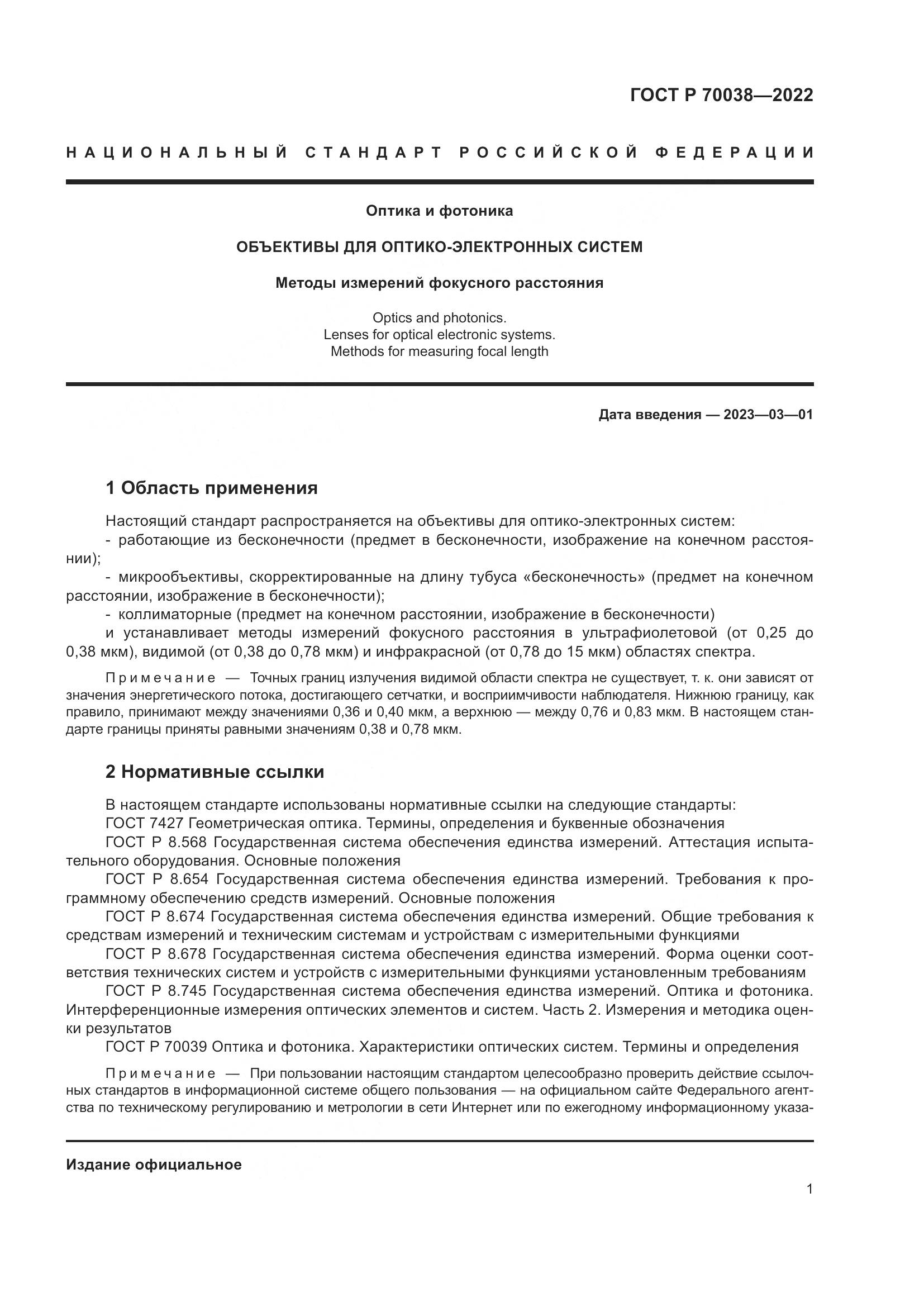 ГОСТ Р 70038-2022, страница 5