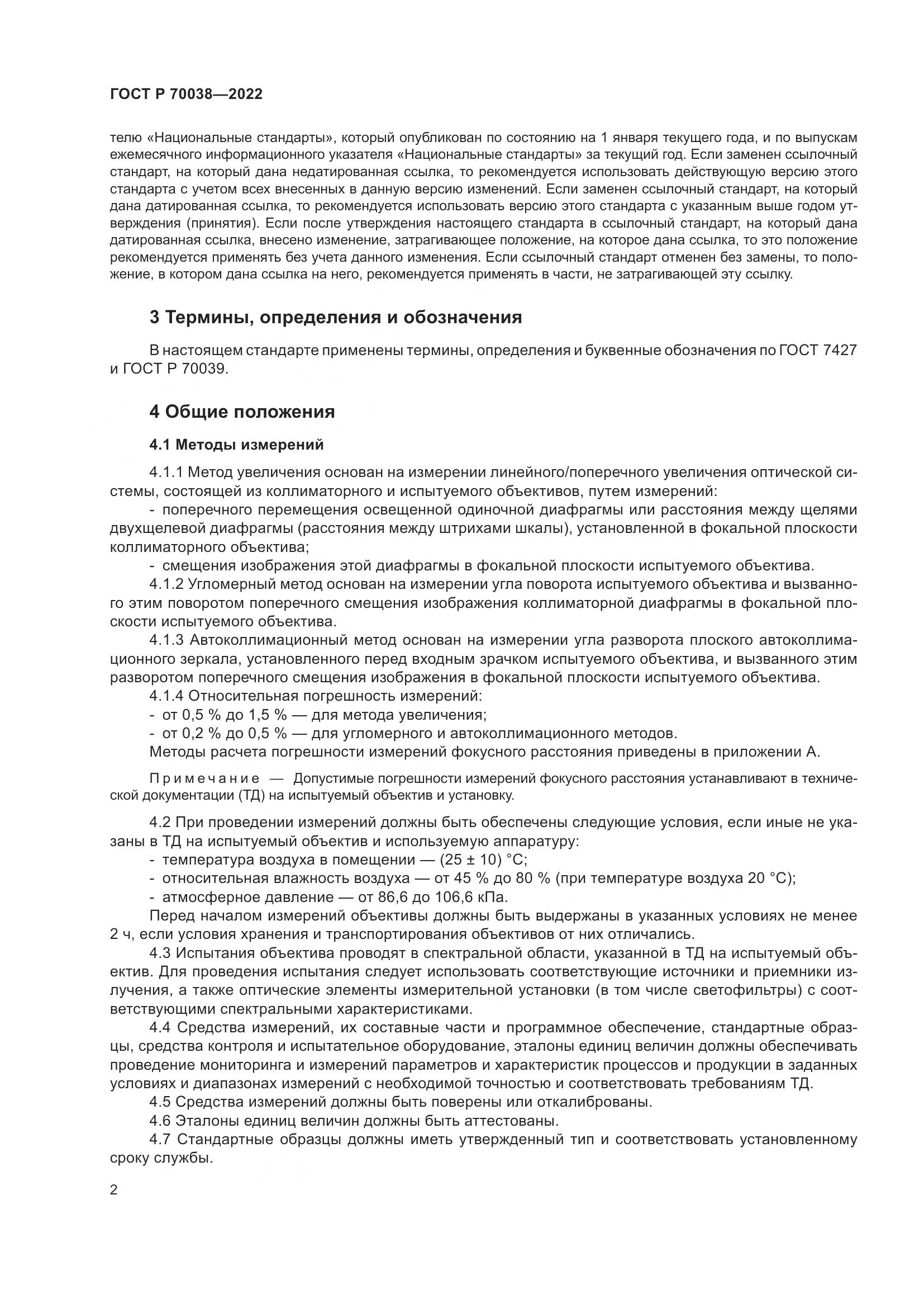 ГОСТ Р 70038-2022, страница 6