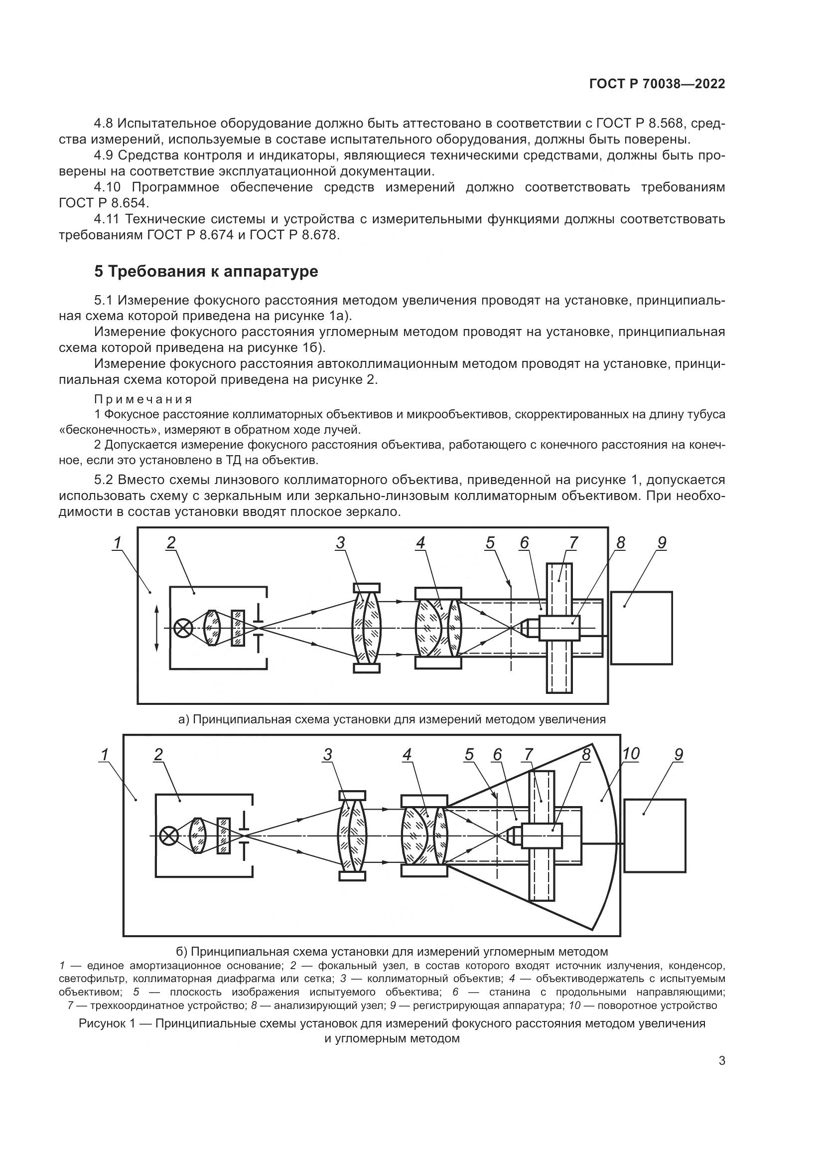 ГОСТ Р 70038-2022, страница 7