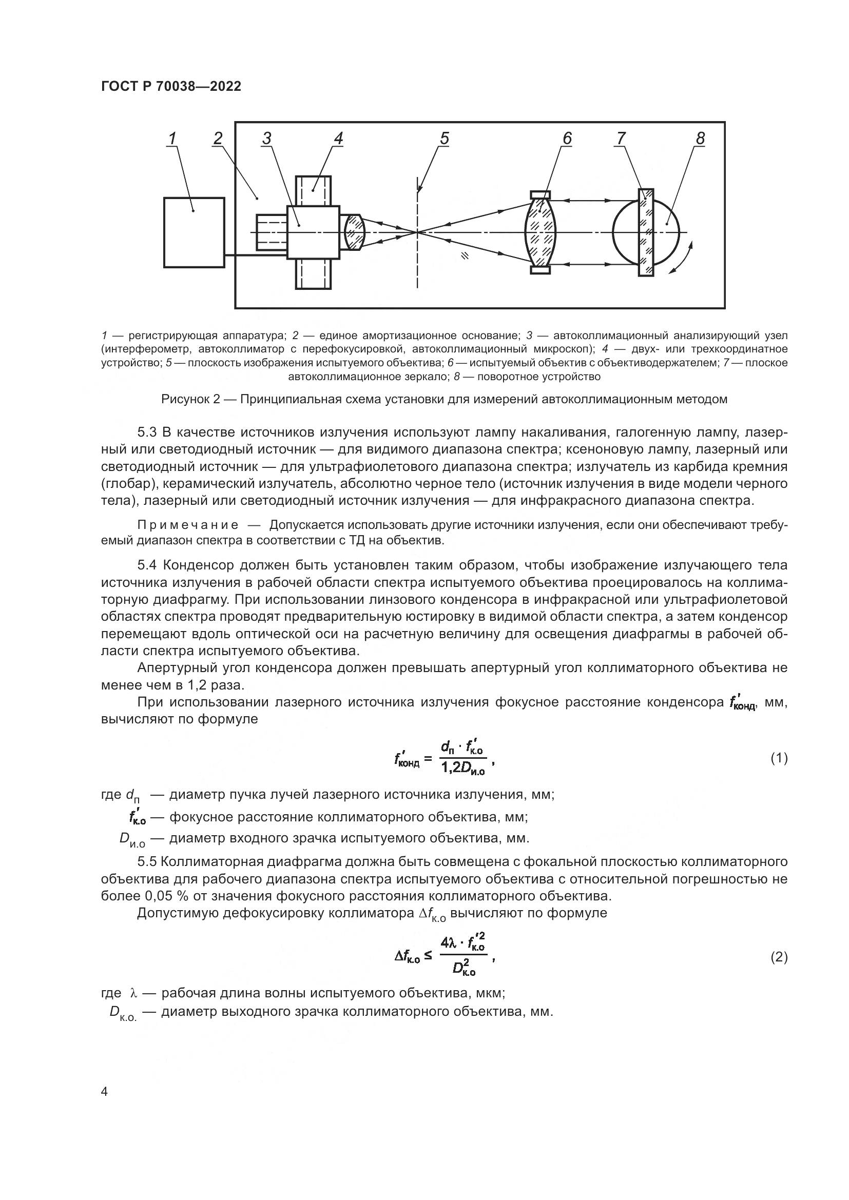 ГОСТ Р 70038-2022, страница 8