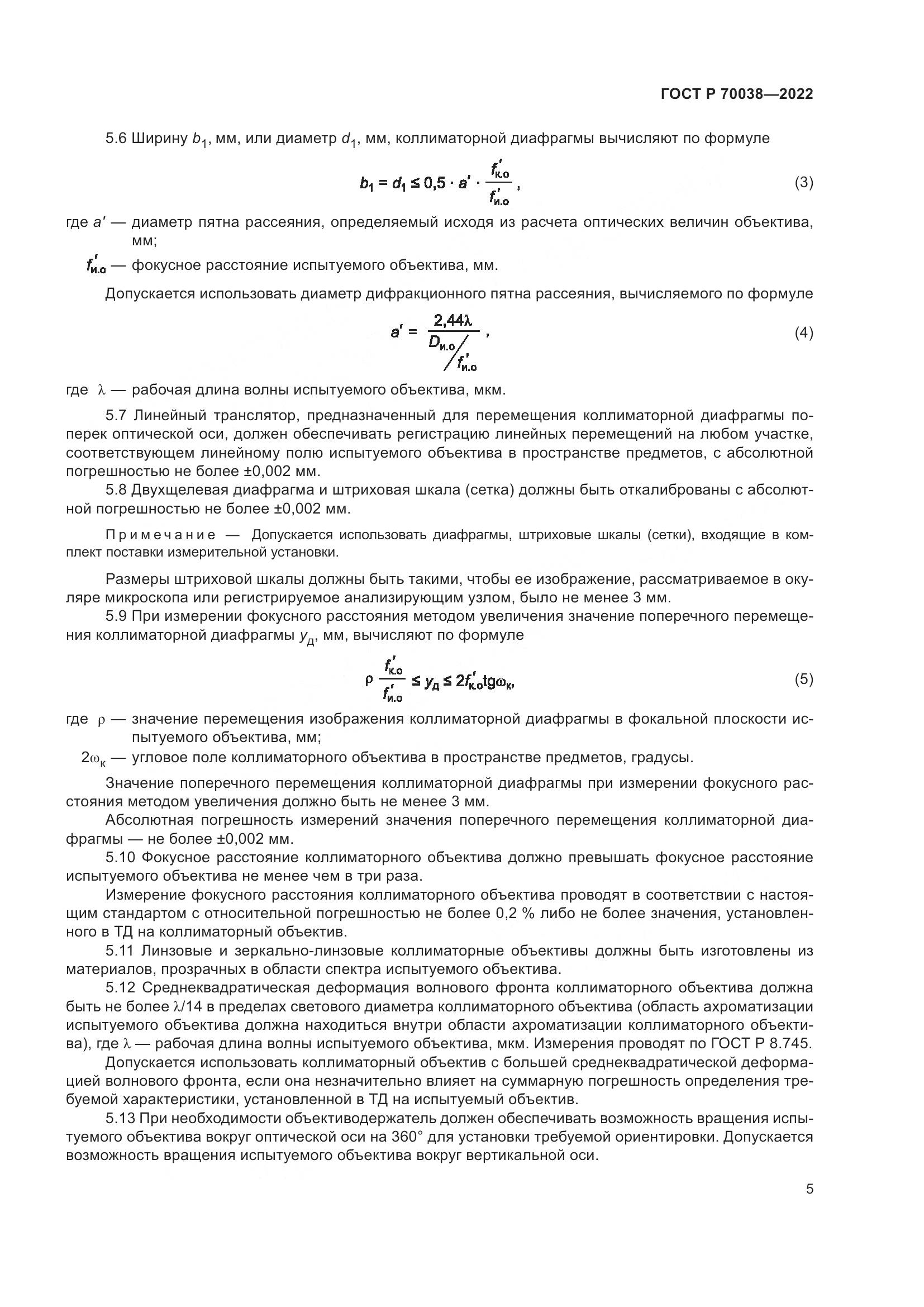 ГОСТ Р 70038-2022, страница 9
