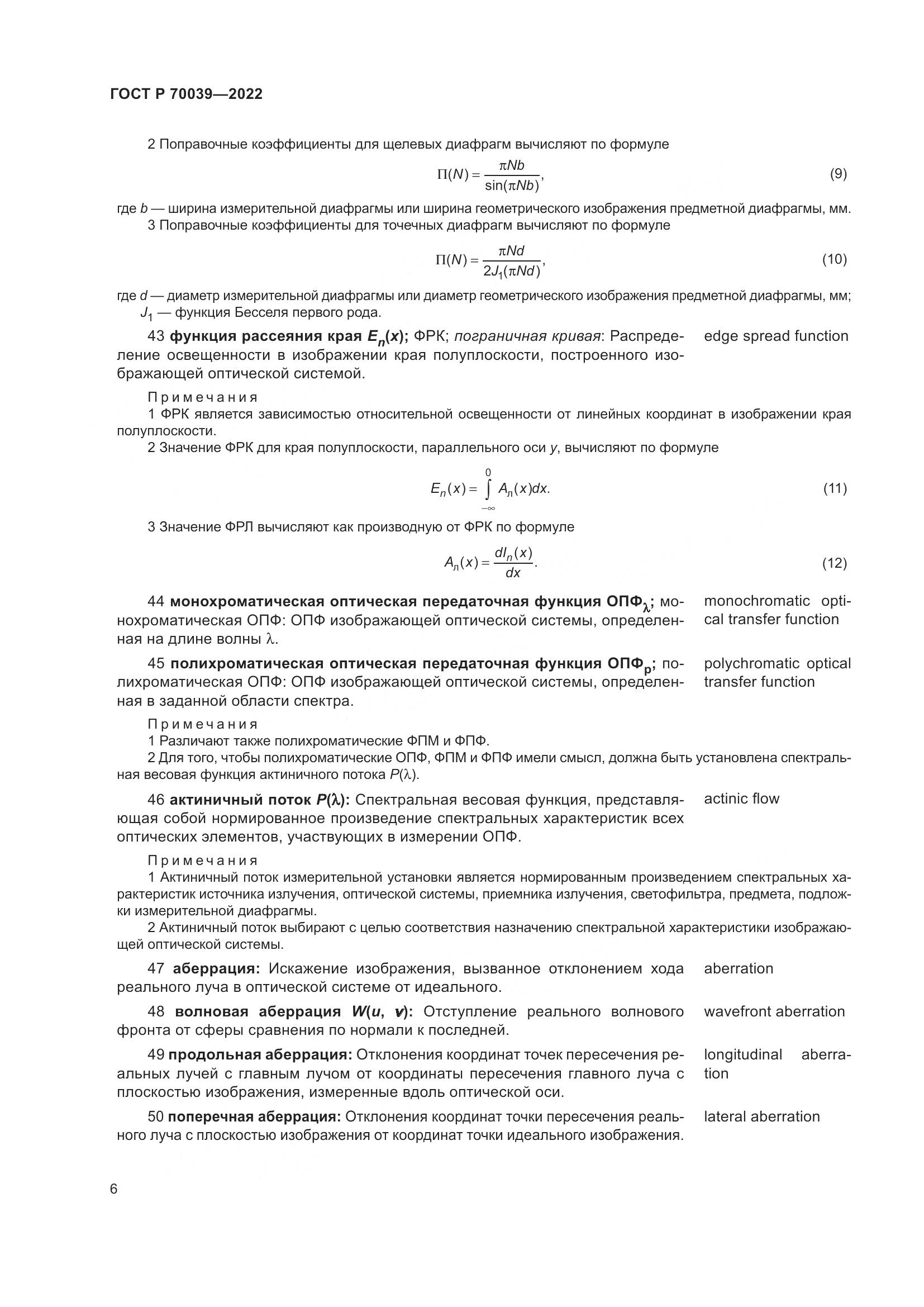 ГОСТ Р 70039-2022, страница 10