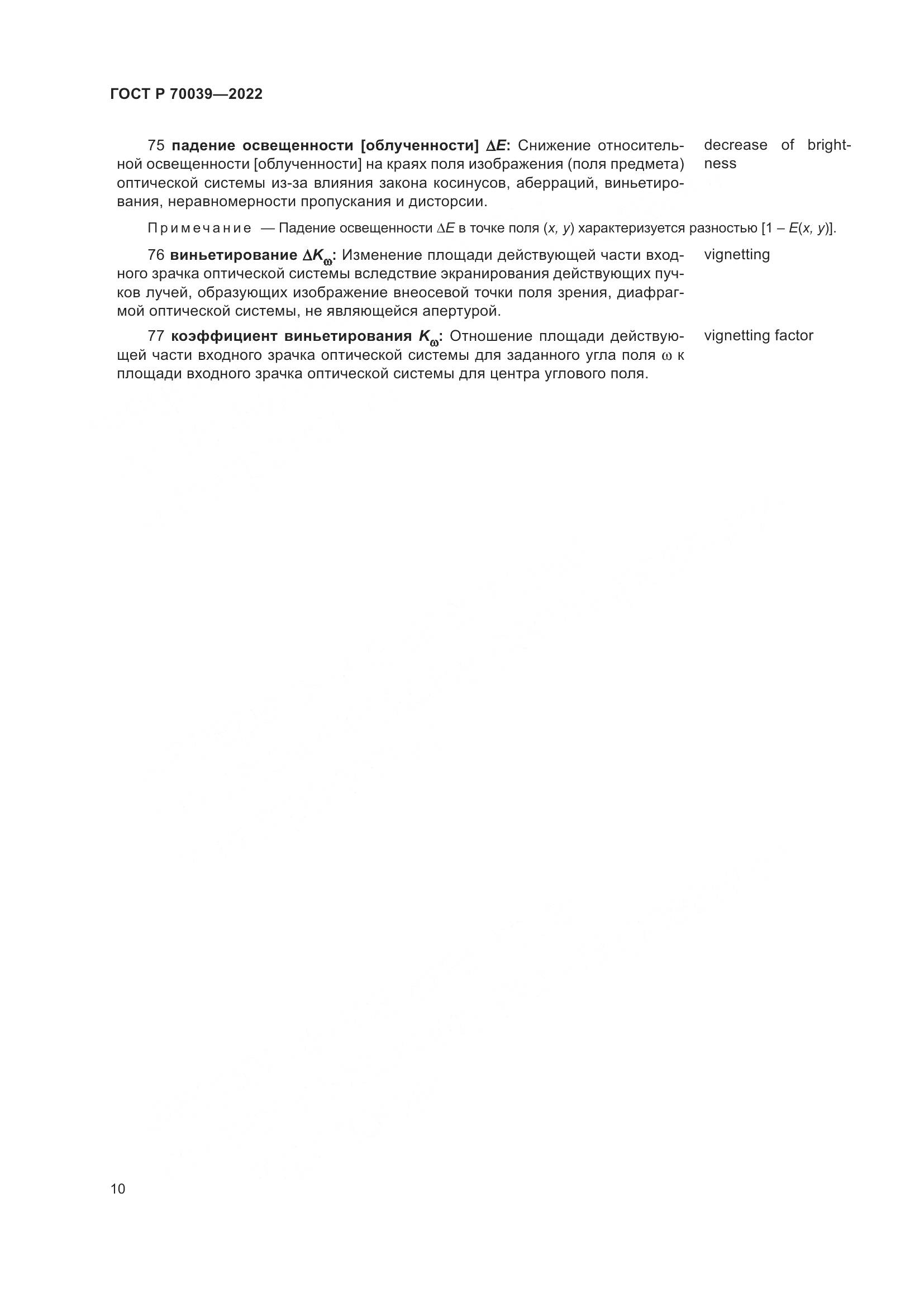 ГОСТ Р 70039-2022, страница 14