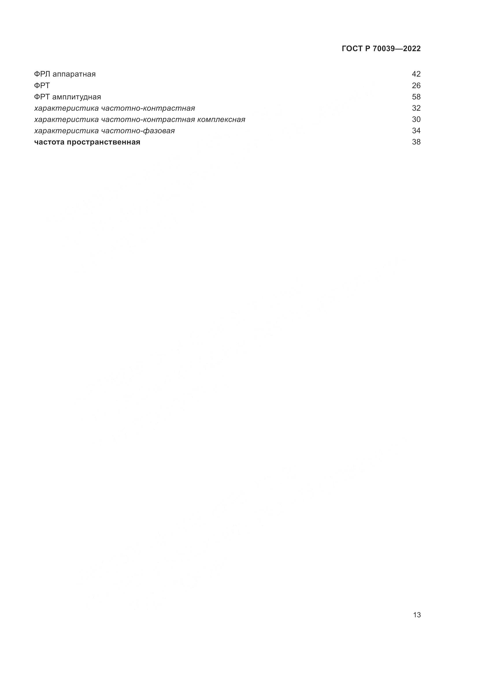 ГОСТ Р 70039-2022, страница 17