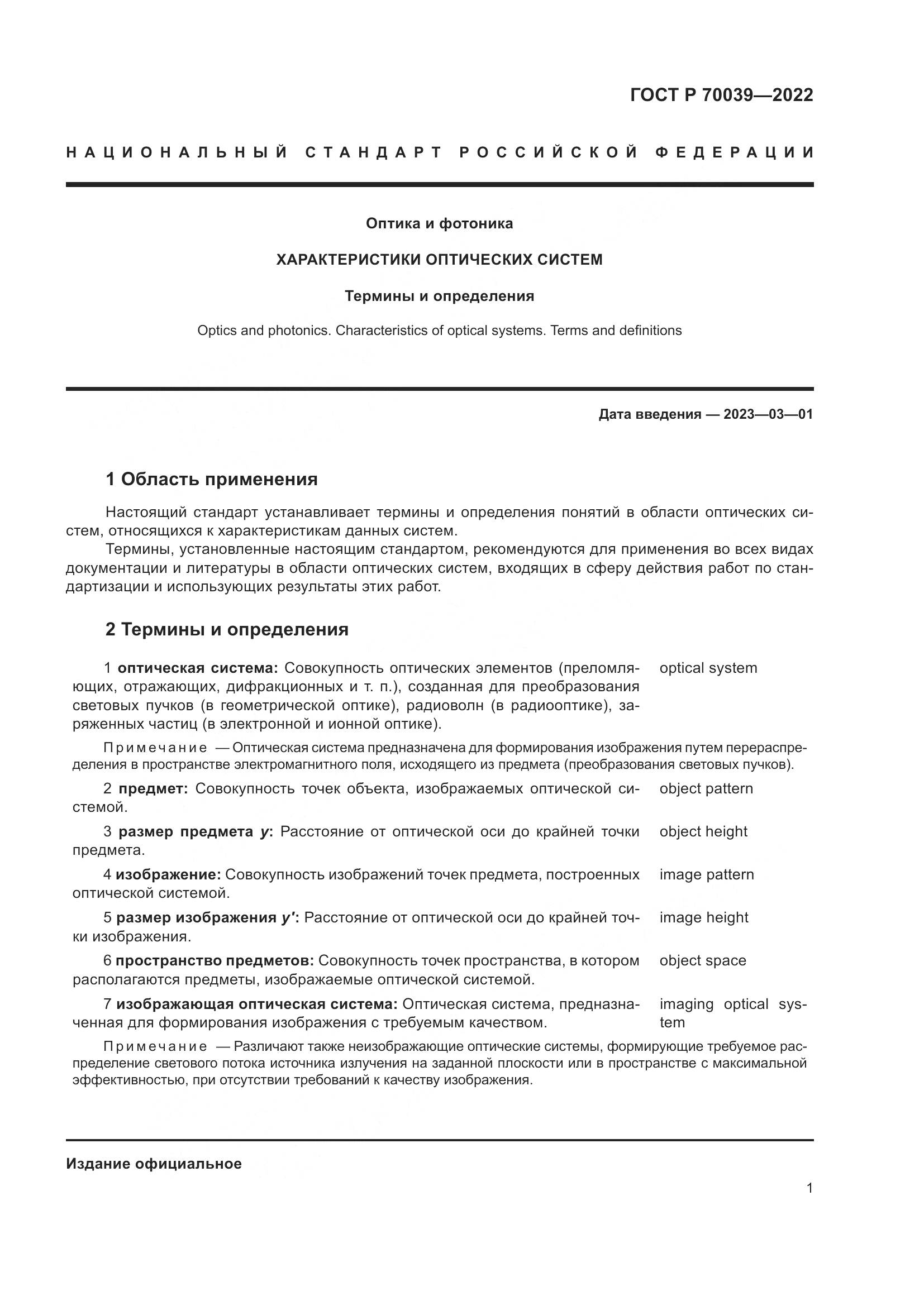 ГОСТ Р 70039-2022, страница 5