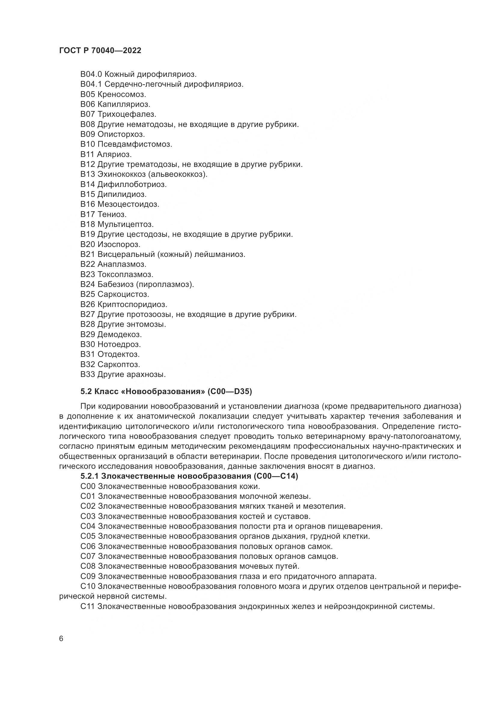 ГОСТ Р 70040-2022, страница 10