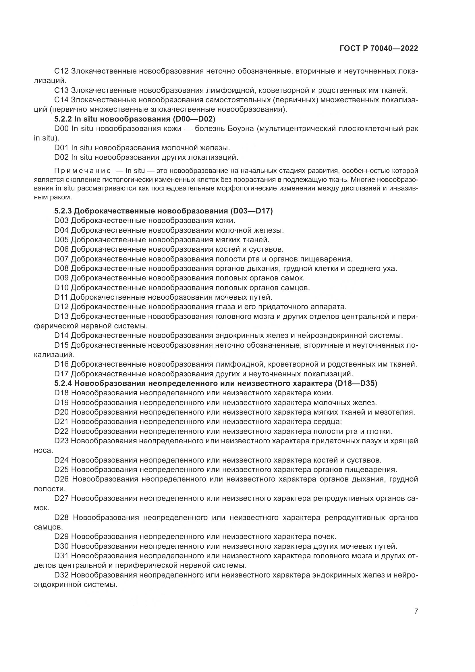 ГОСТ Р 70040-2022, страница 11