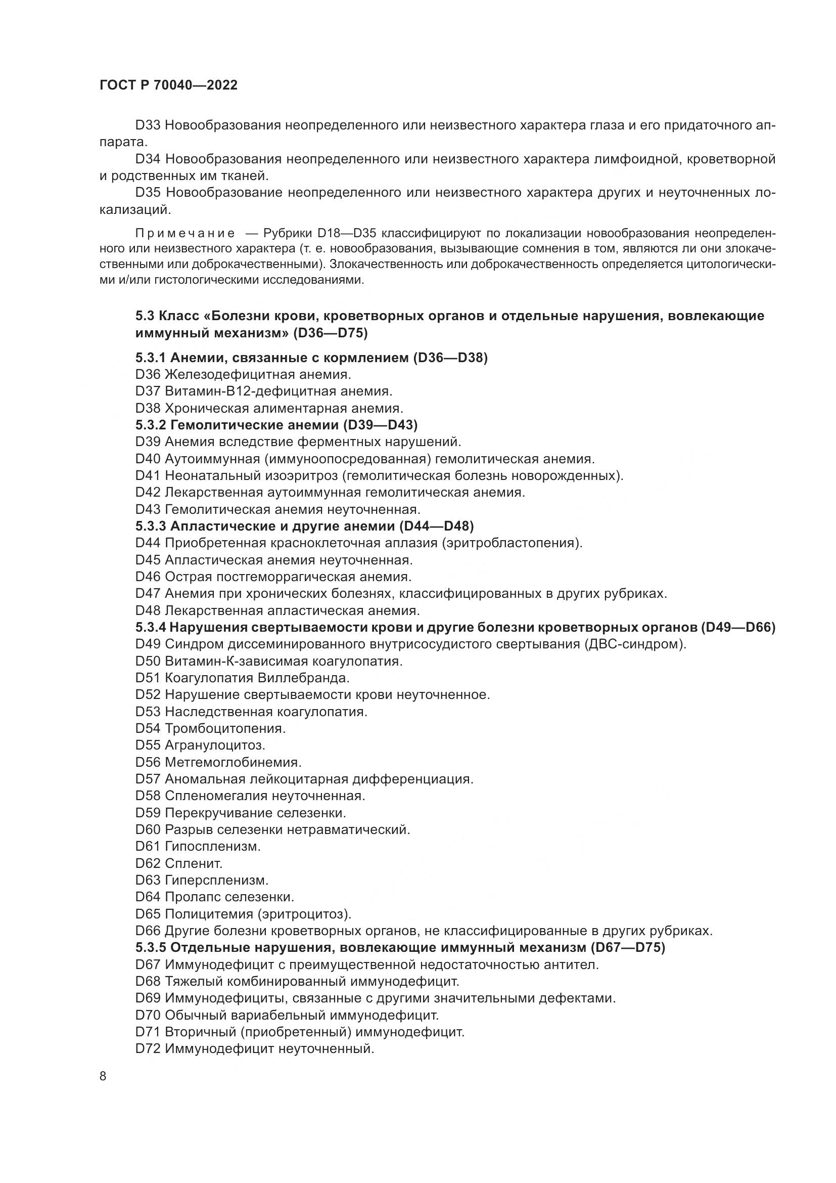 ГОСТ Р 70040-2022, страница 12