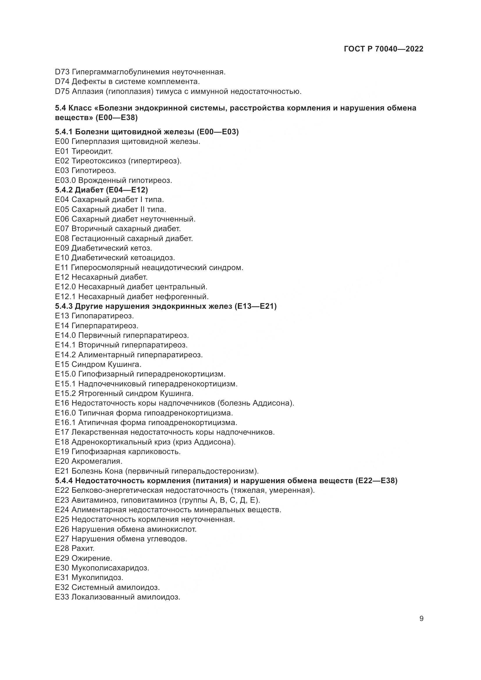 ГОСТ Р 70040-2022, страница 13