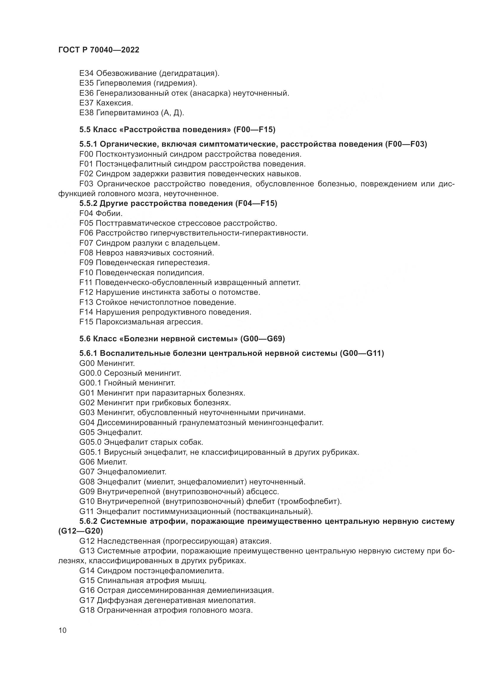 ГОСТ Р 70040-2022, страница 14