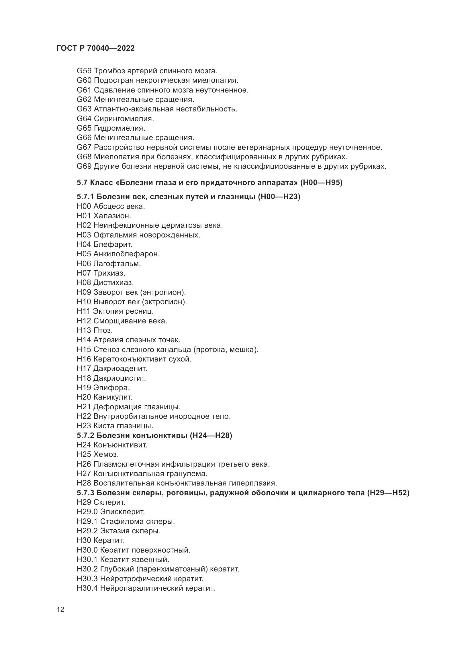 ГОСТ Р 70040-2022, страница 16