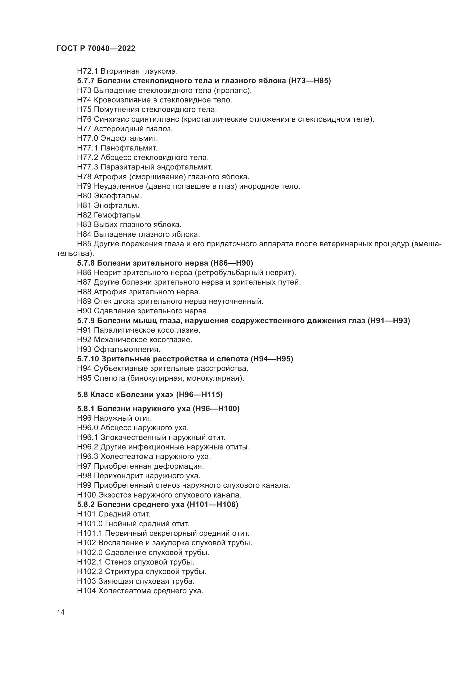 ГОСТ Р 70040-2022, страница 18
