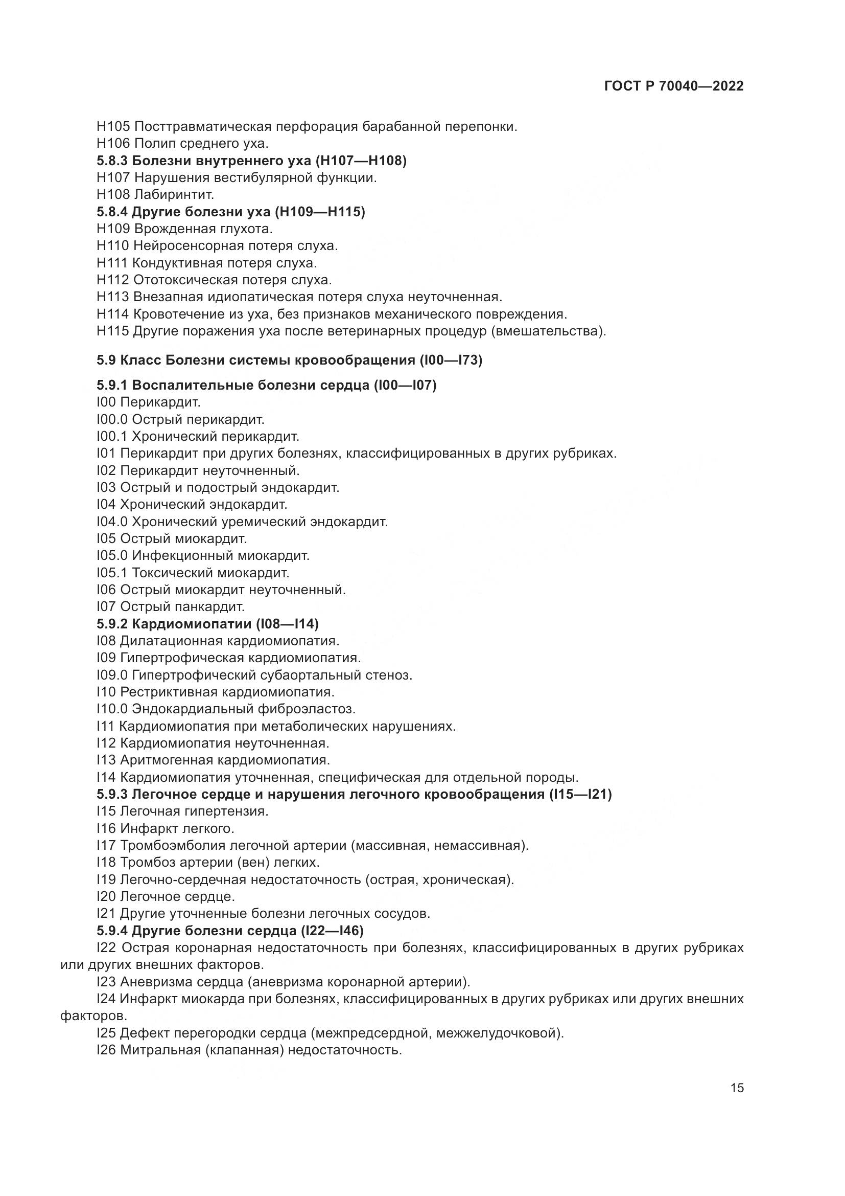 ГОСТ Р 70040-2022, страница 19
