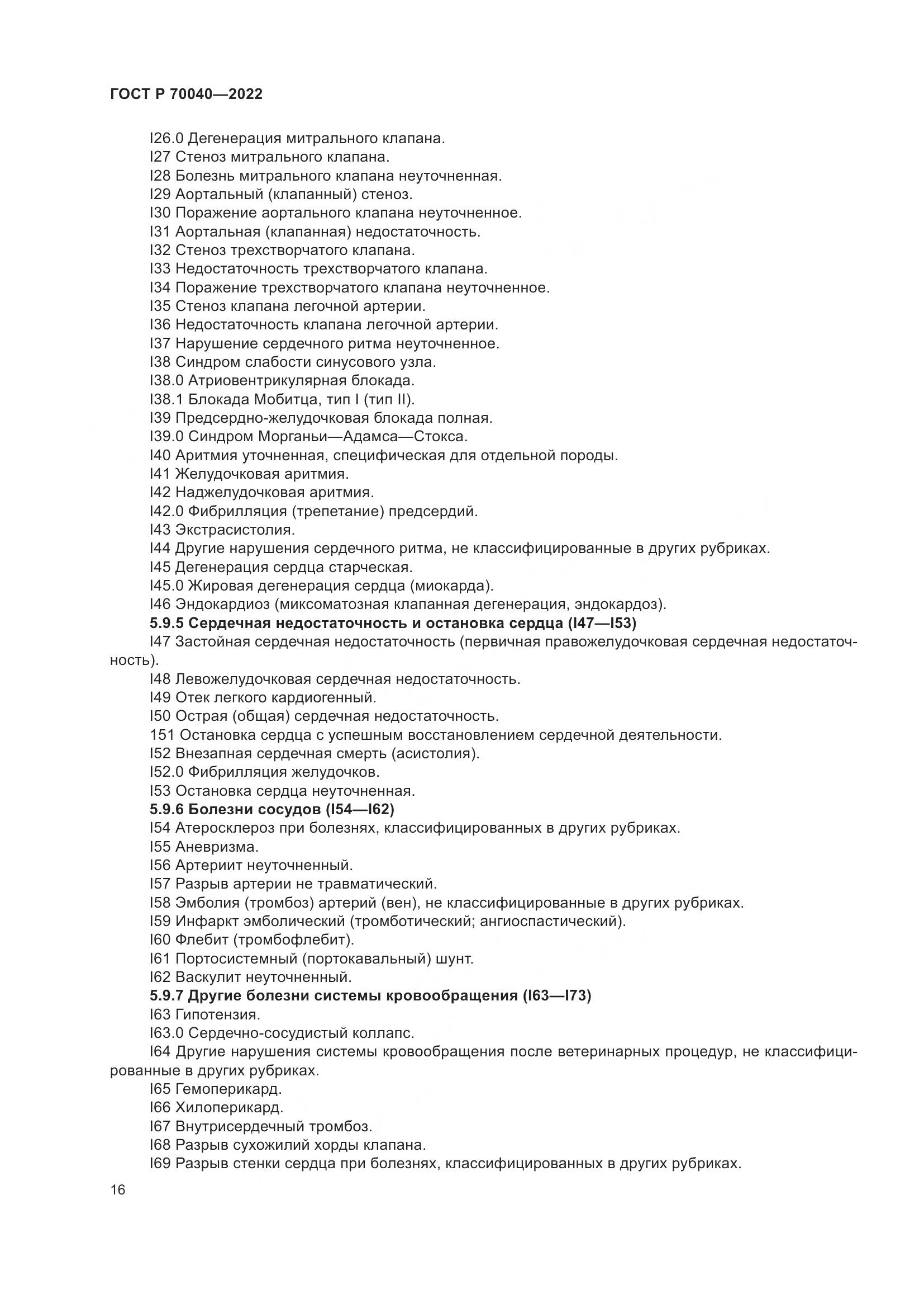 ГОСТ Р 70040-2022, страница 20