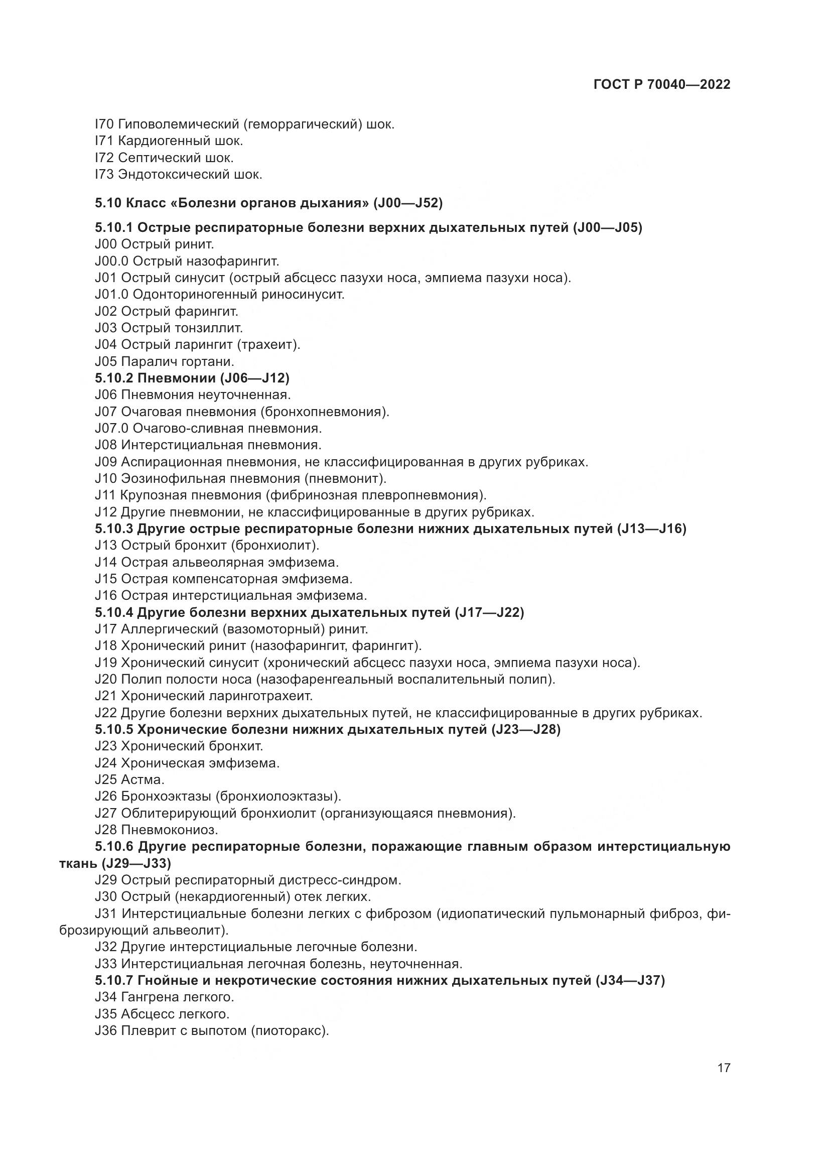 ГОСТ Р 70040-2022, страница 21