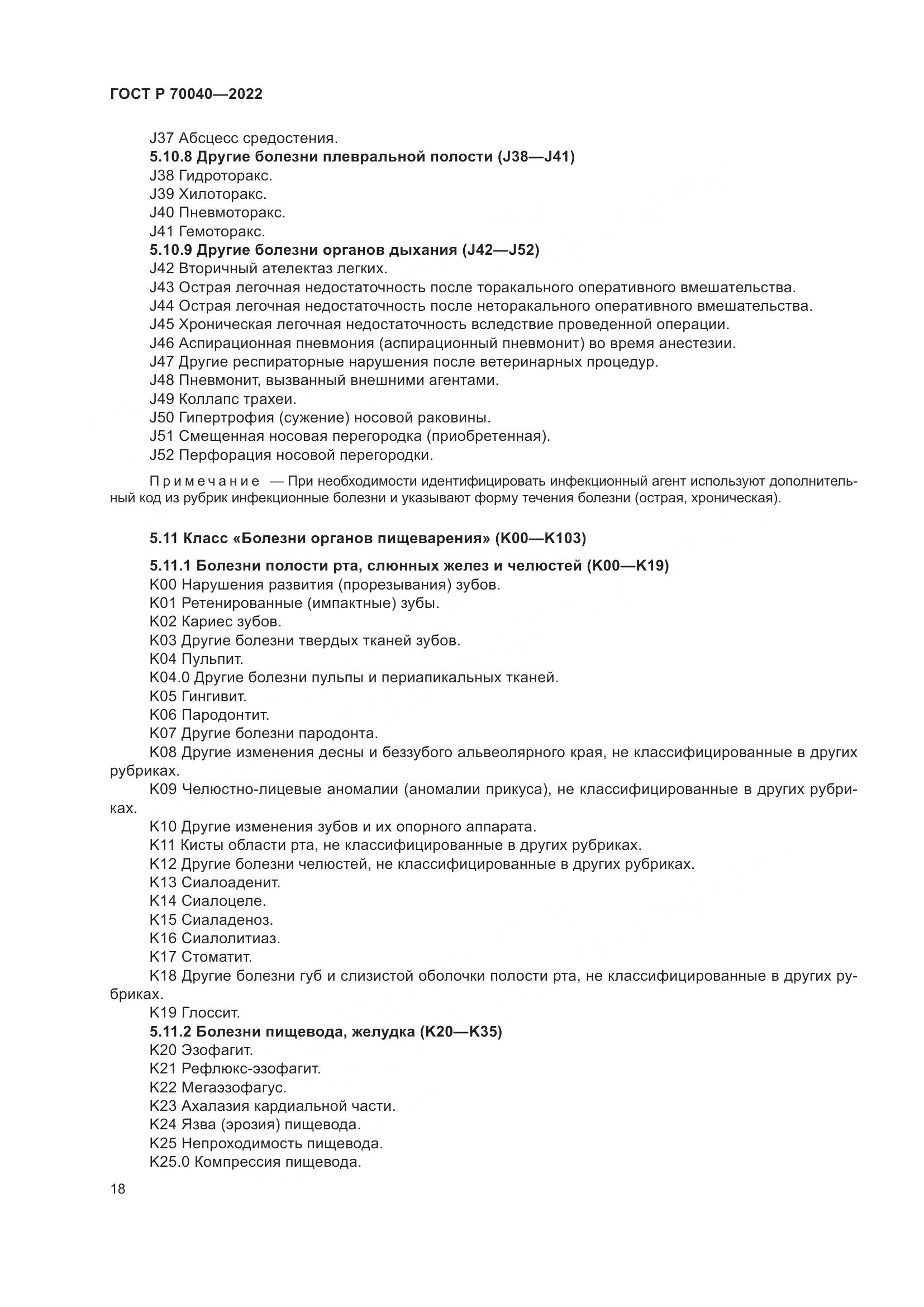 ГОСТ Р 70040-2022, страница 22