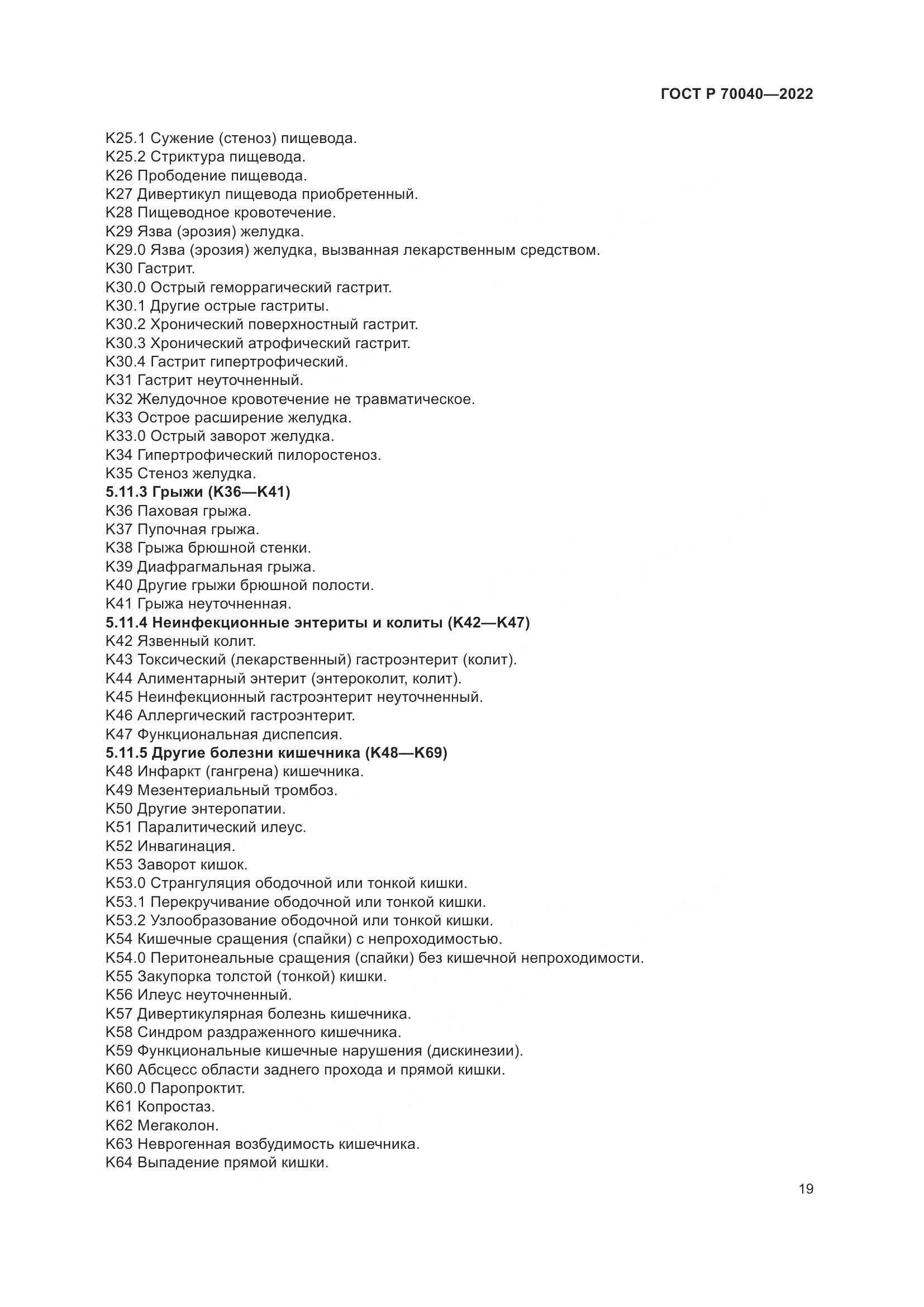 ГОСТ Р 70040-2022, страница 23
