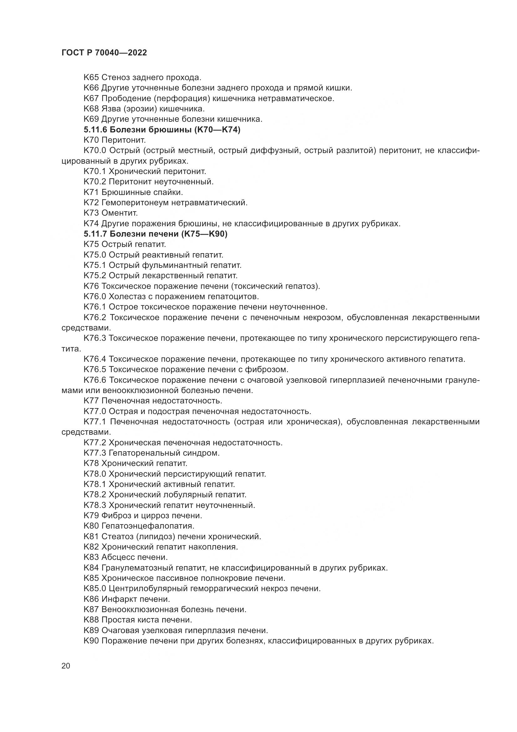 ГОСТ Р 70040-2022, страница 24