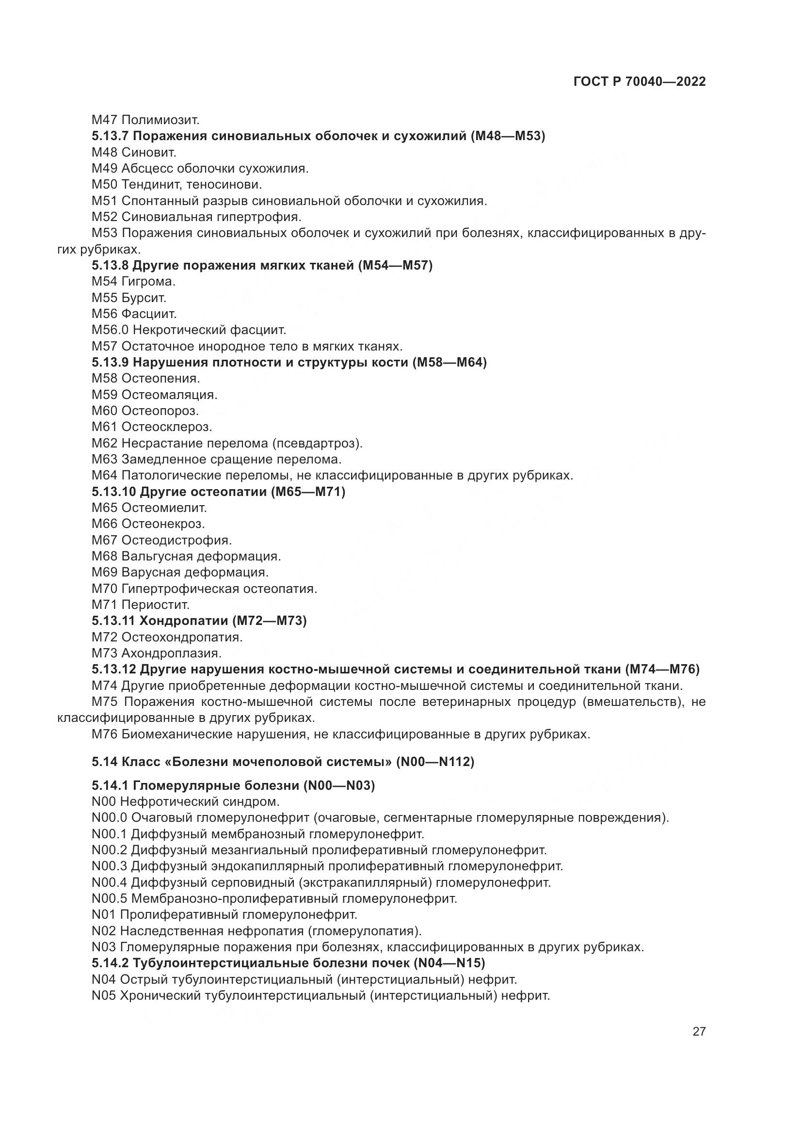 ГОСТ Р 70040-2022, страница 31