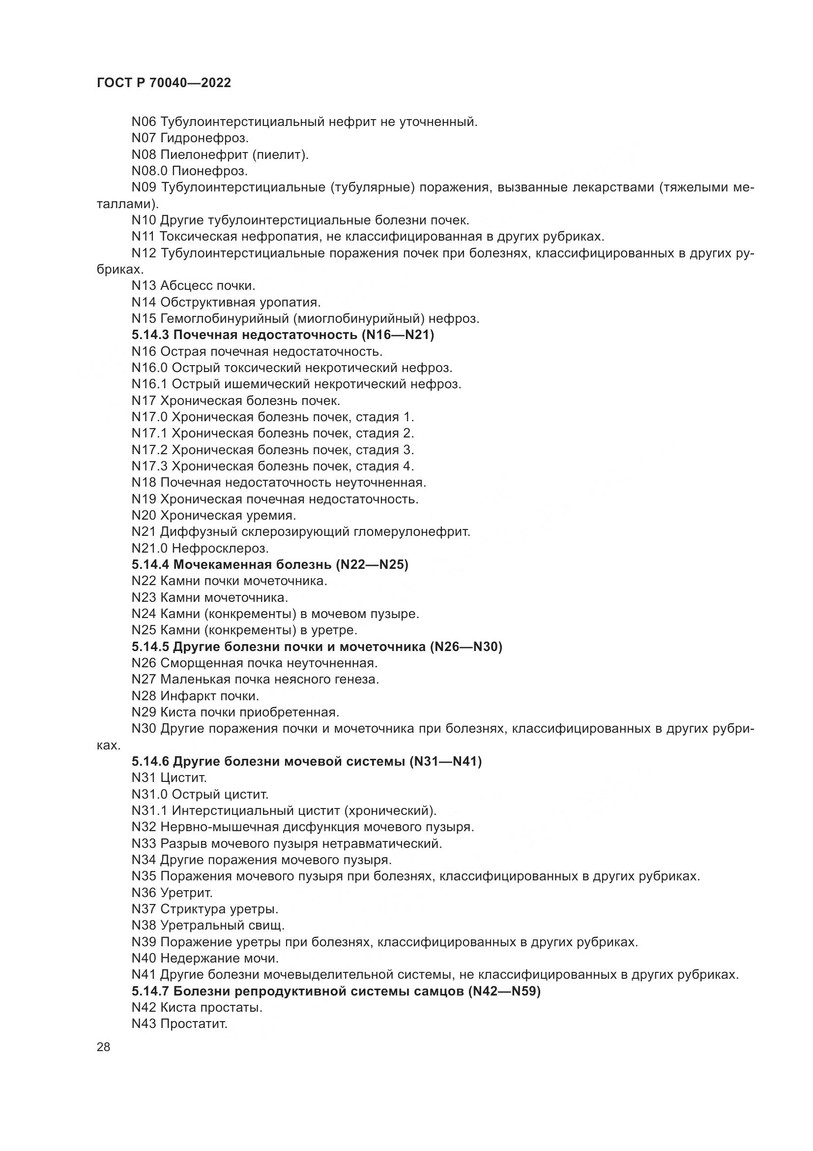 ГОСТ Р 70040-2022, страница 32