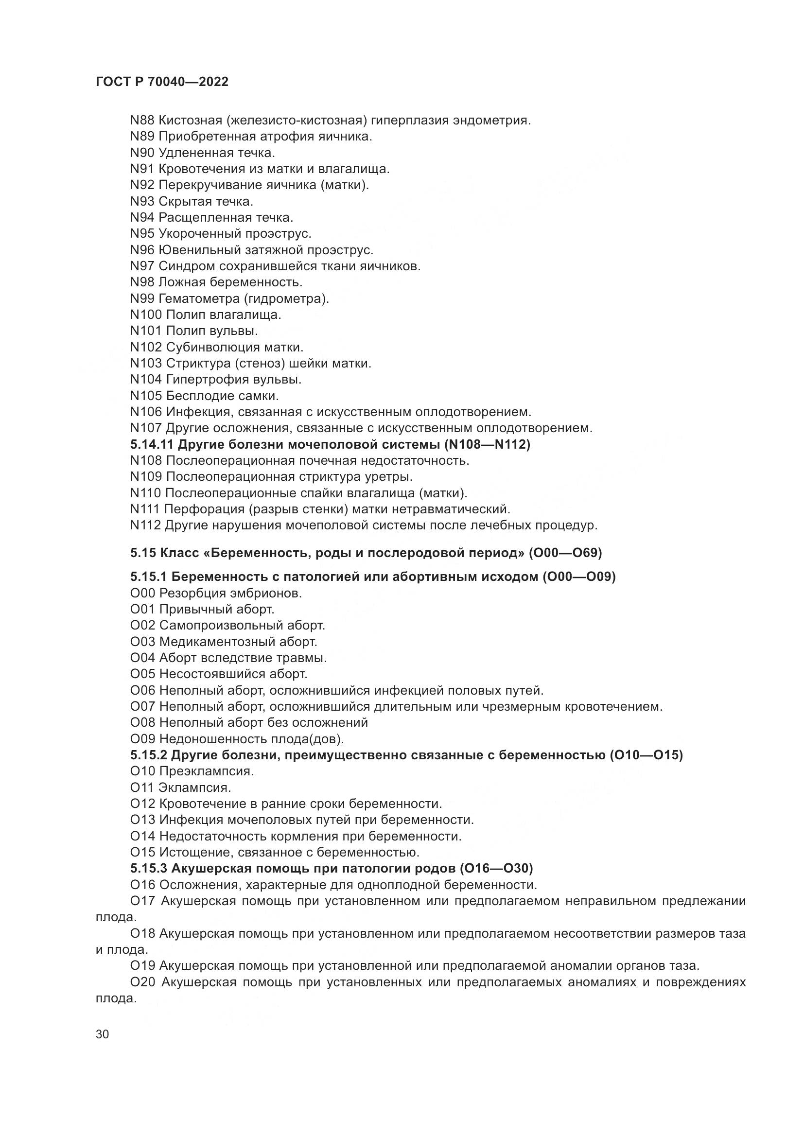 ГОСТ Р 70040-2022, страница 34