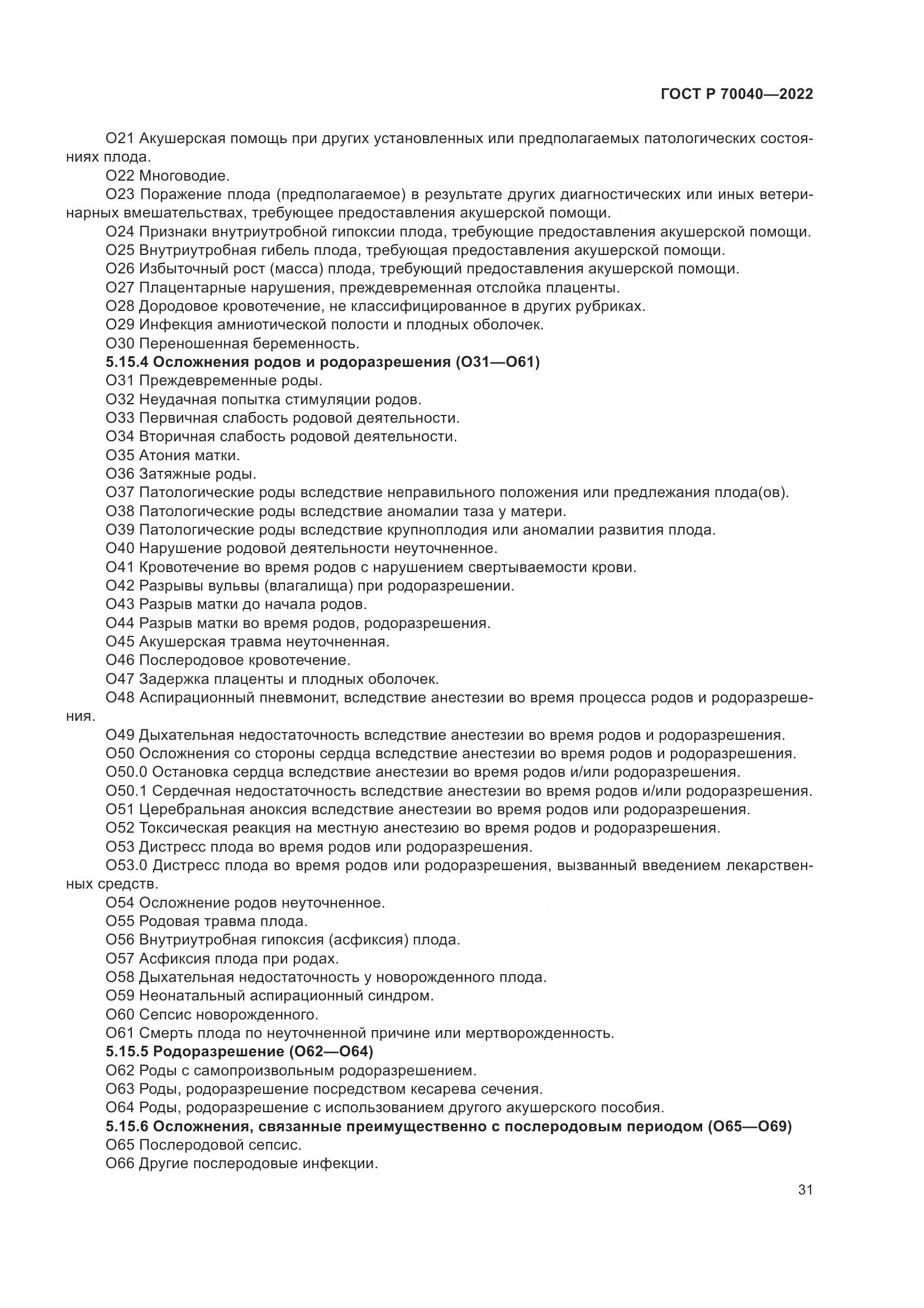 ГОСТ Р 70040-2022, страница 35