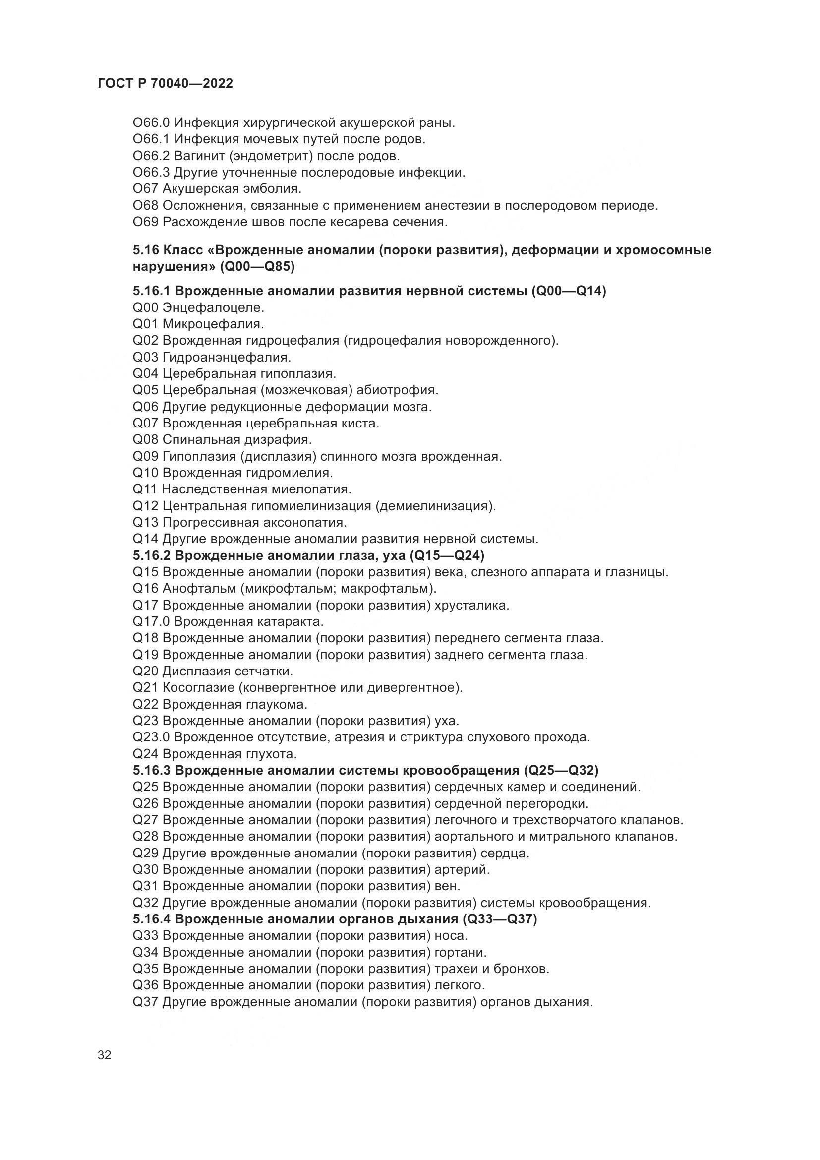 ГОСТ Р 70040-2022, страница 36