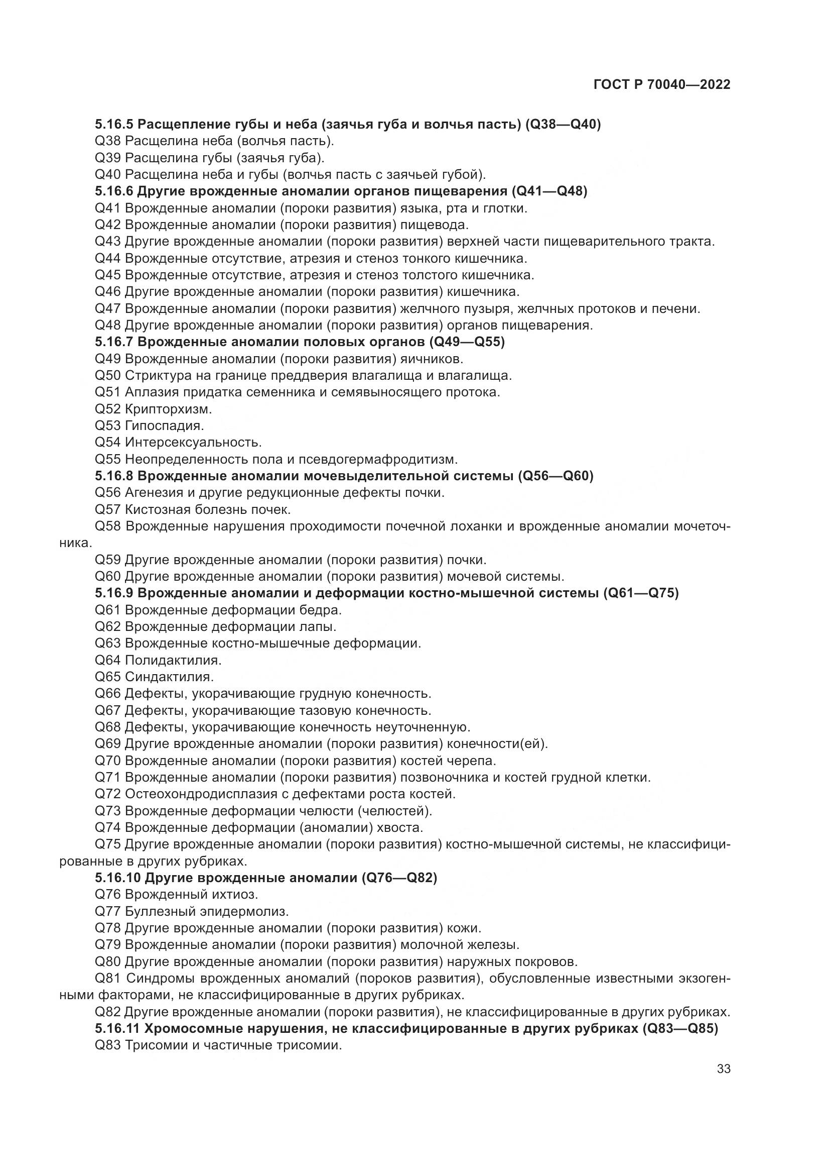 ГОСТ Р 70040-2022, страница 37