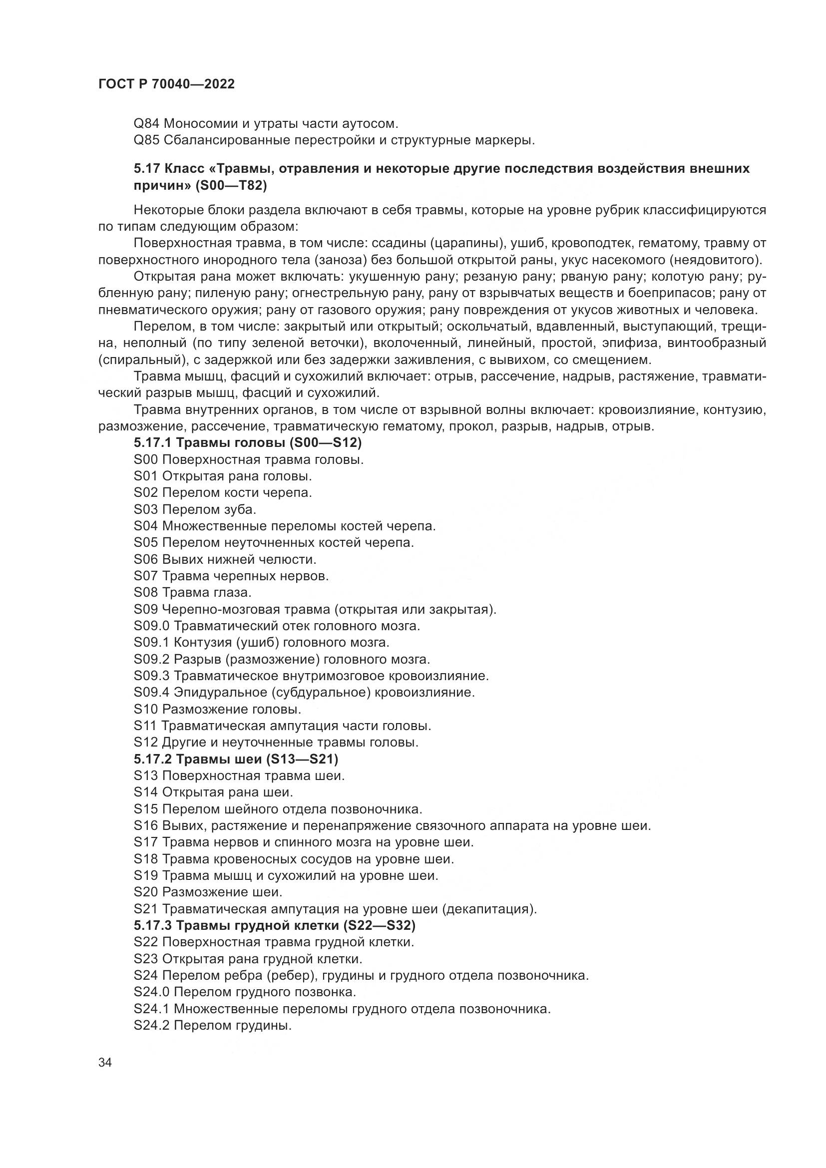 ГОСТ Р 70040-2022, страница 38