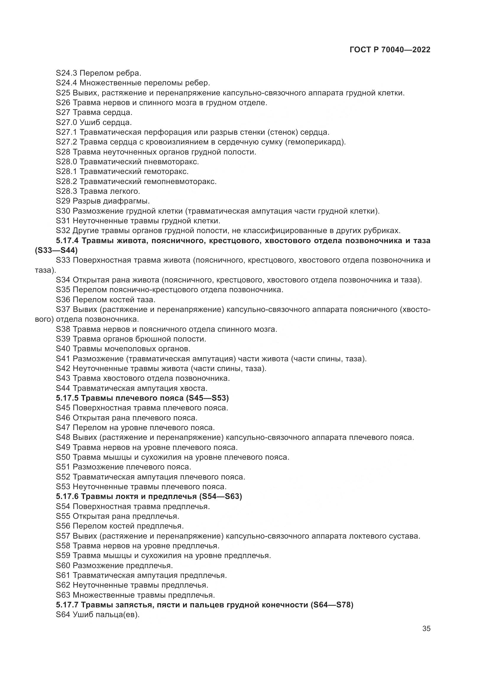 ГОСТ Р 70040-2022, страница 39