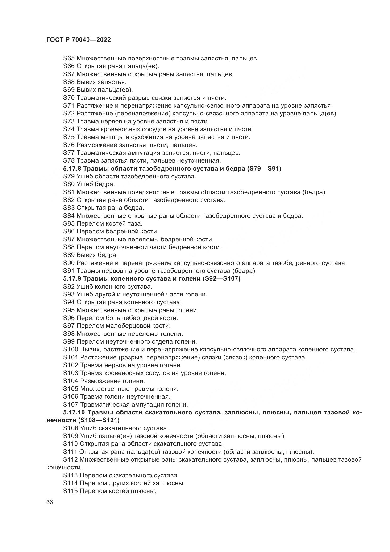 ГОСТ Р 70040-2022, страница 40