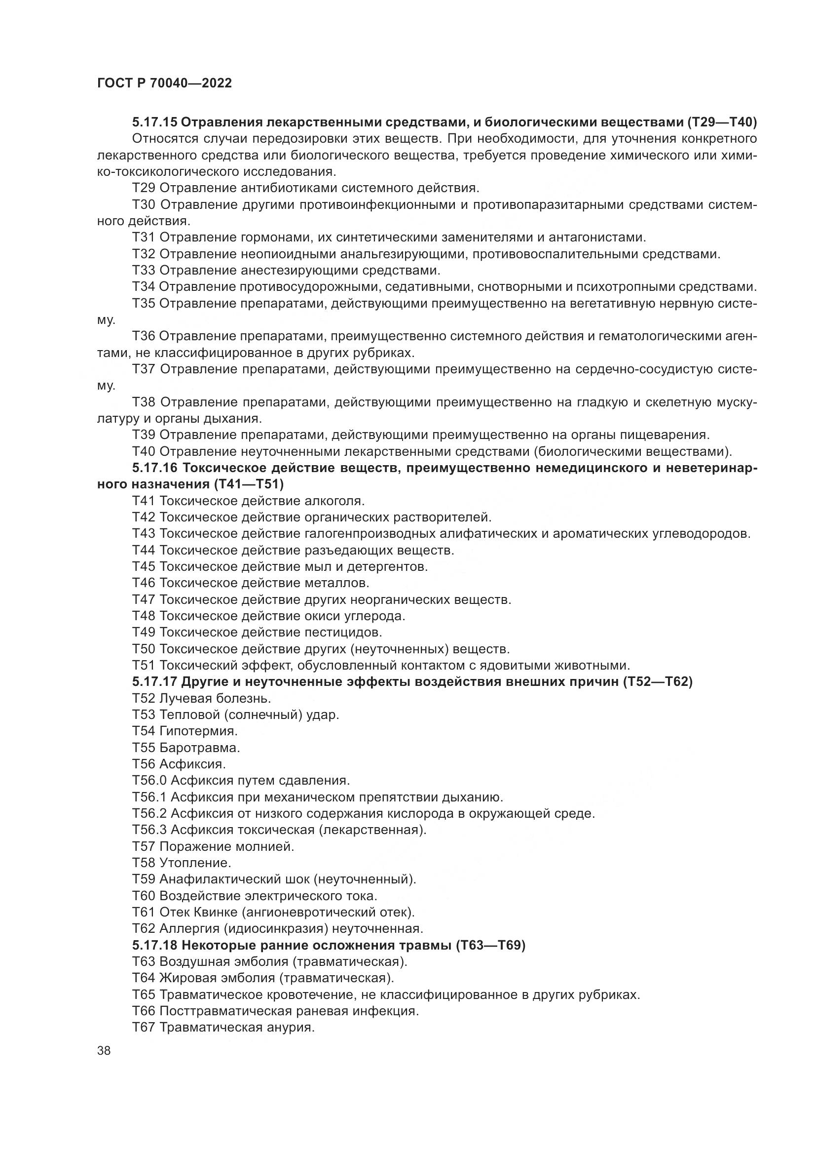 ГОСТ Р 70040-2022, страница 42