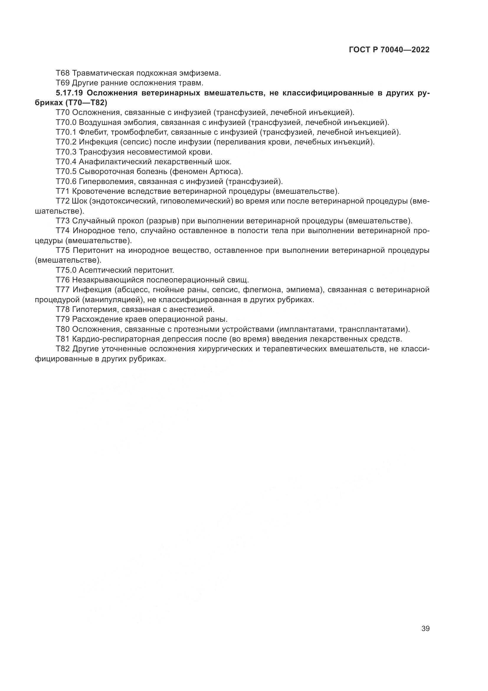 ГОСТ Р 70040-2022, страница 43