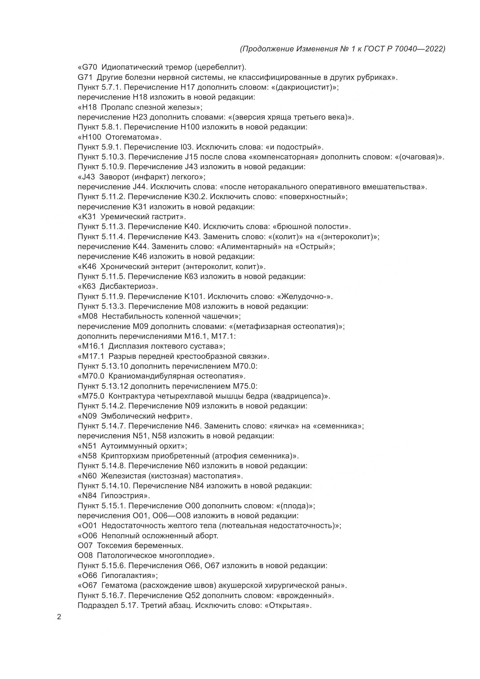 ГОСТ Р 70040-2022, страница 46