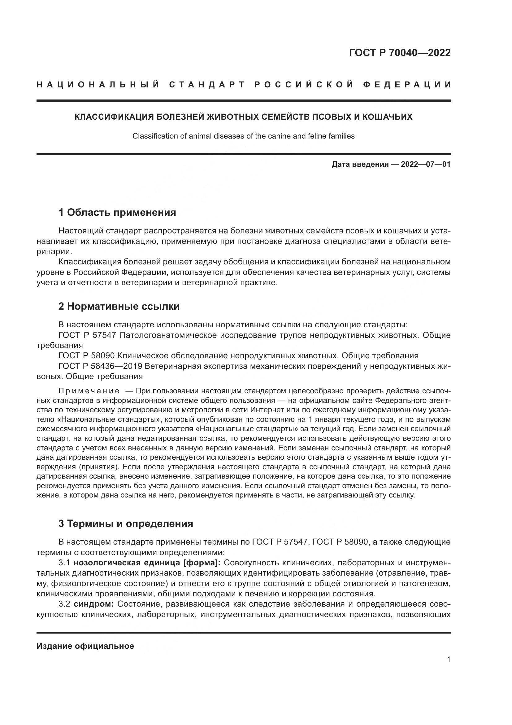 ГОСТ Р 70040-2022, страница 5